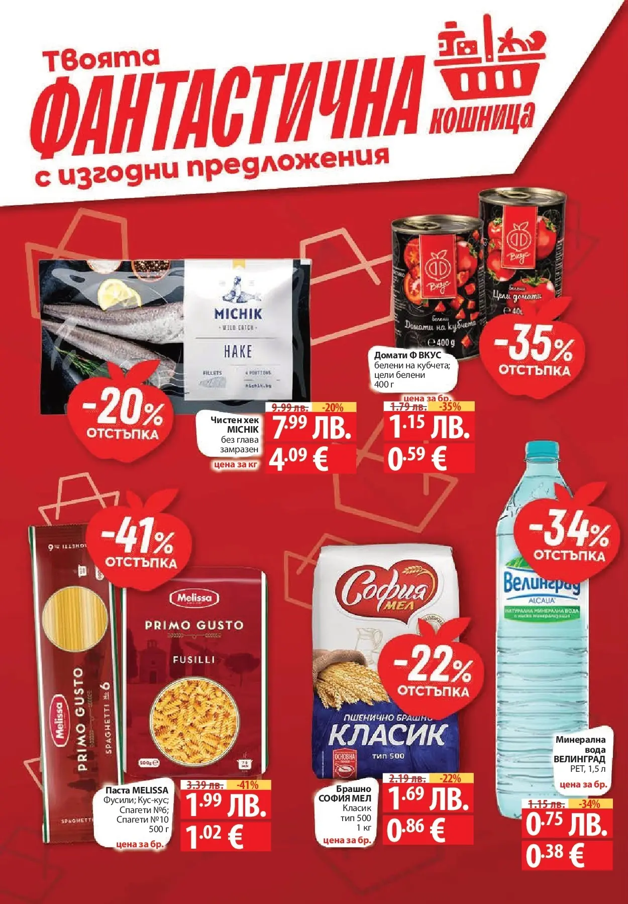 Фантастико - Сладости с Фантастико с валидност до 17.12.2025 от 10.12.2025 | Страница: 4 | Продукти: Вода, Домати, Паста, Кошница Нова Фантастико - Сладости с Фантастико с валидност до 17.12.2025 от 10.12.2025 | Страница: 4 | Продукти: Вода, Домати, Паста, Кошница