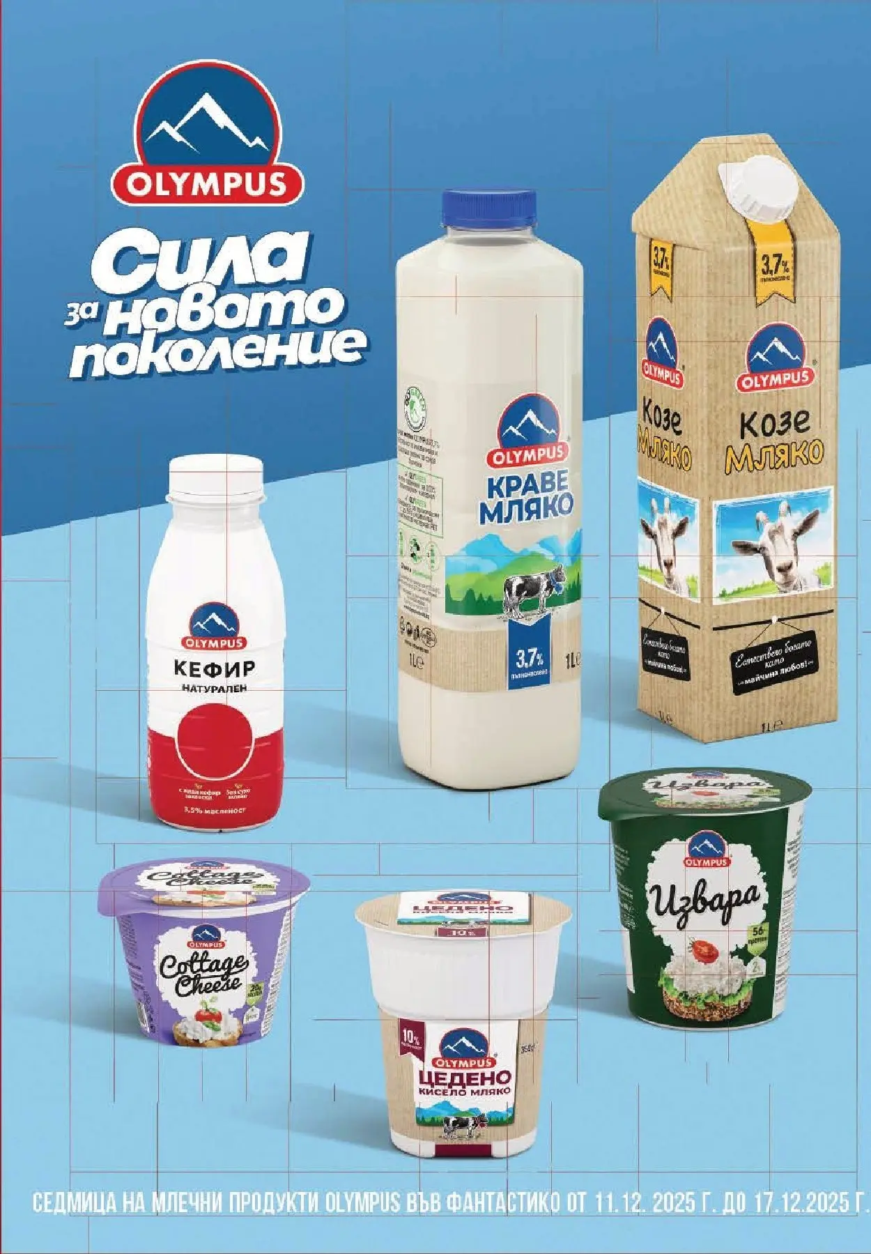 Фантастико - Сладости с Фантастико с валидност до 17.12.2025 от 10.12.2025 | Страница: 5 | Продукти: Кефир, Краве, Мляко, Magazine Нова Фантастико - Сладости с Фантастико с валидност до 17.12.2025 от 10.12.2025 | Страница: 5 | Продукти: Кефир, Краве, Мляко, Magazine