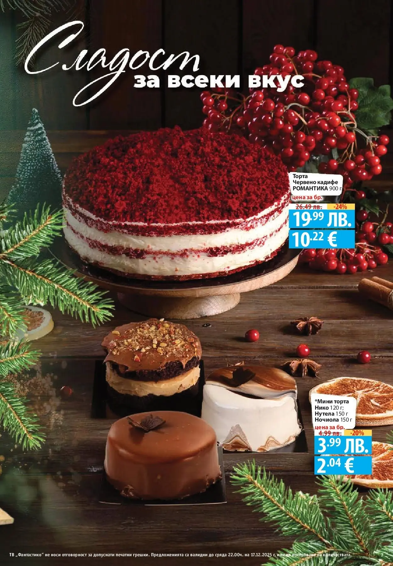 Фантастико - Сладости с Фантастико с валидност до 17.12.2025 от 10.12.2025 | Страница: 7 | Продукти: Тв, Торта, Parasztsonka Нова Фантастико - Сладости с Фантастико с валидност до 17.12.2025 от 10.12.2025 | Страница: 7 | Продукти: Тв, Торта, Parasztsonka