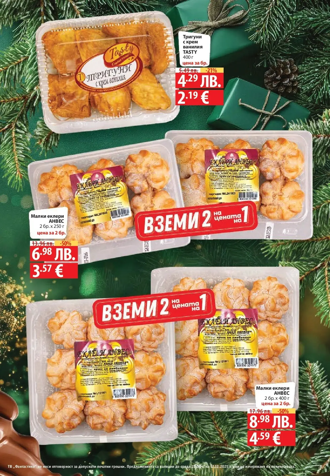 Фантастико - Сладости с Фантастико с валидност до 17.12.2025 от 10.12.2025 | Страница: 9 | Продукти: Крем, Тв, Calvados Нова Фантастико - Сладости с Фантастико с валидност до 17.12.2025 от 10.12.2025 | Страница: 9 | Продукти: Крем, Тв, Calvados