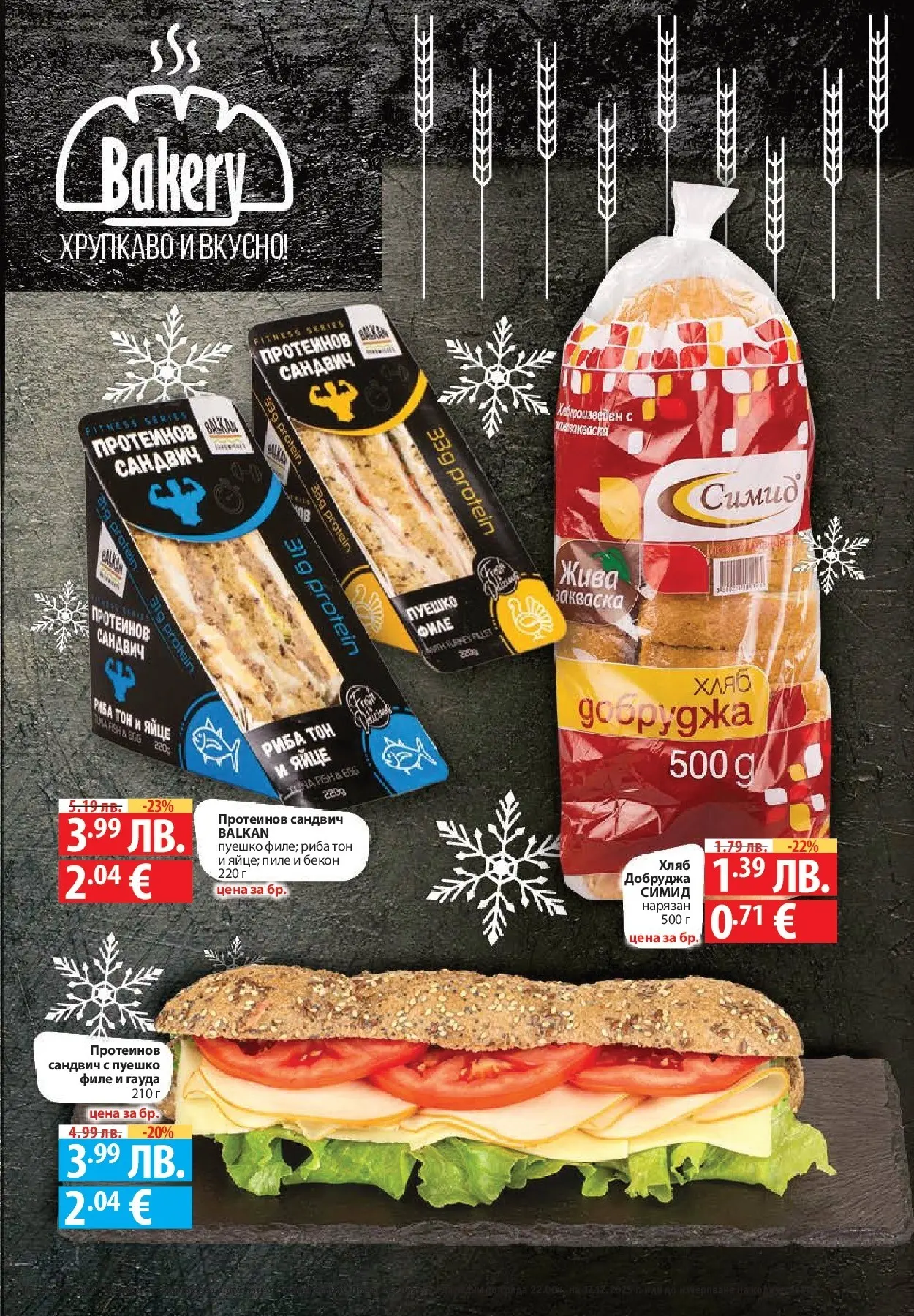 Фантастико - Сладости с Фантастико с валидност до 17.12.2025 от 10.12.2025 | Страница: 11 | Продукти: Пиле, Бекон, Гауда, Филе Нова Фантастико - Сладости с Фантастико с валидност до 17.12.2025 от 10.12.2025 | Страница: 11 | Продукти: Пиле, Бекон, Гауда, Филе