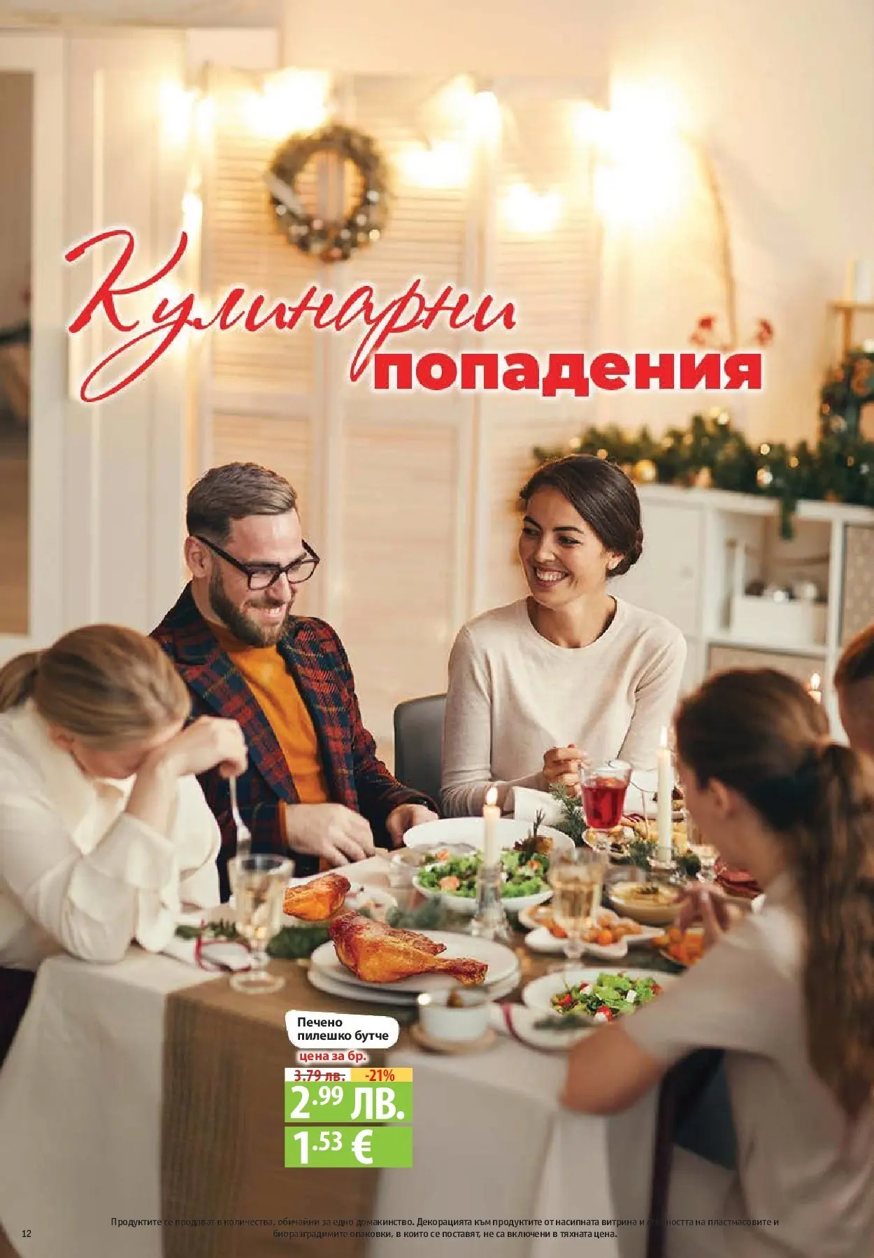 Фантастико - Сладости с Фантастико с валидност до 17.12.2025 от 10.12.2025 | Страница: 12 | Продукти: Пилешко Нова Фантастико - Сладости с Фантастико с валидност до 17.12.2025 от 10.12.2025 | Страница: 12 | Продукти: Пилешко