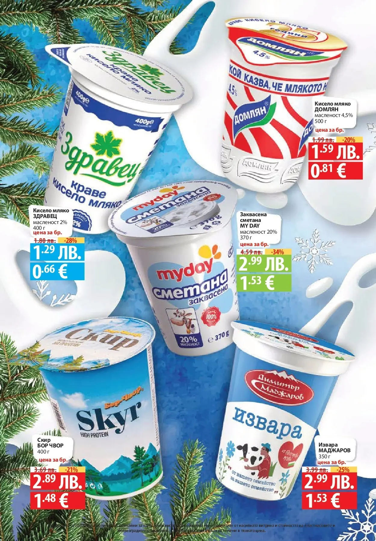 Фантастико - Сладости с Фантастико с валидност до 17.12.2025 от 10.12.2025 | Страница: 14 | Продукти: Сметана, Извара, Краве, Мляко Нова Фантастико - Сладости с Фантастико с валидност до 17.12.2025 от 10.12.2025 | Страница: 14 | Продукти: Сметана, Извара, Краве, Мляко