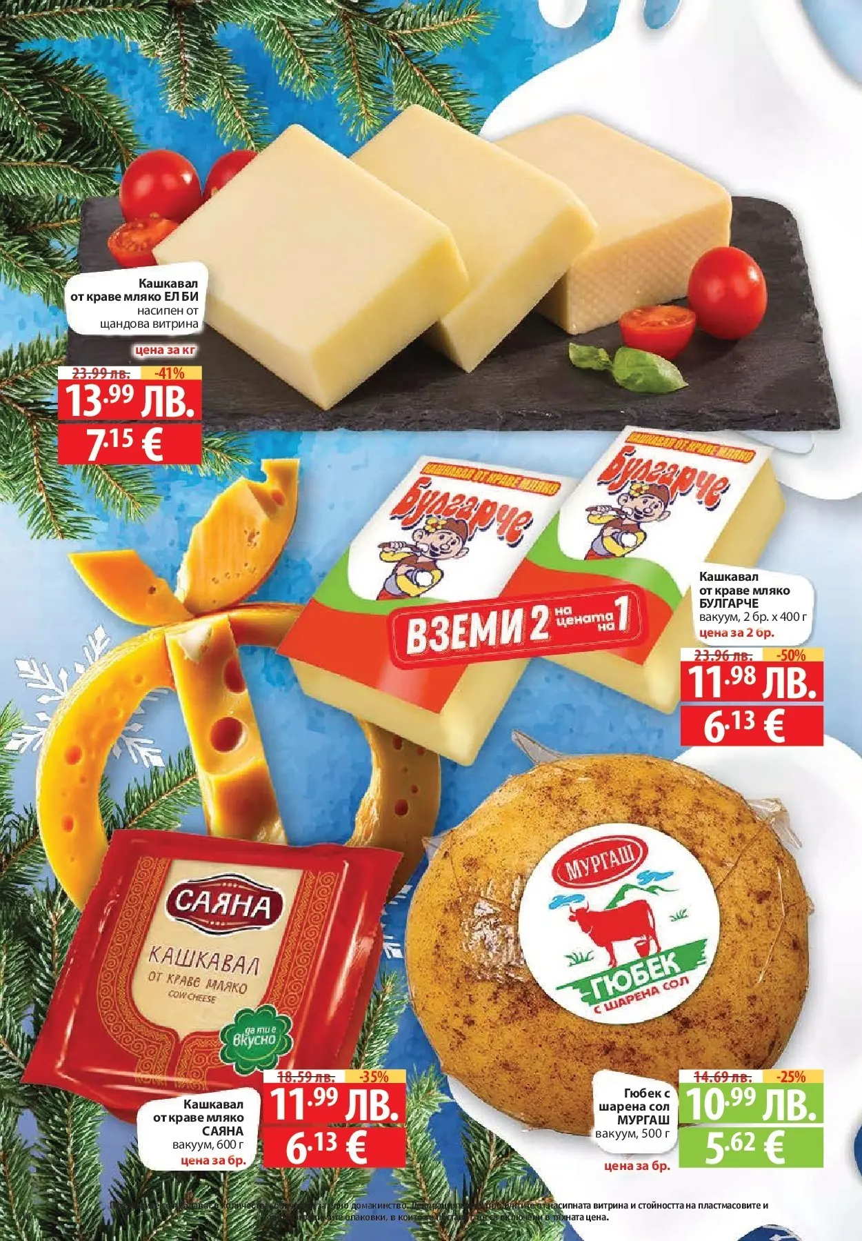 Фантастико - Сладости с Фантастико с валидност до 17.12.2025 от 10.12.2025 | Страница: 16 | Продукти: Краве, Сол, Мляко, Кашкавал Нова Фантастико - Сладости с Фантастико с валидност до 17.12.2025 от 10.12.2025 | Страница: 16 | Продукти: Краве, Сол, Мляко, Кашкавал