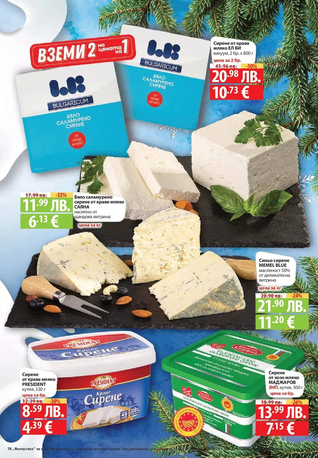 Фантастико - Сладости с Фантастико с валидност до 17.12.2025 от 10.12.2025 | Страница: 17 | Продукти: Краве, Мляко, Сирене, Тв Нова Фантастико - Сладости с Фантастико с валидност до 17.12.2025 от 10.12.2025 | Страница: 17 | Продукти: Краве, Мляко, Сирене, Тв