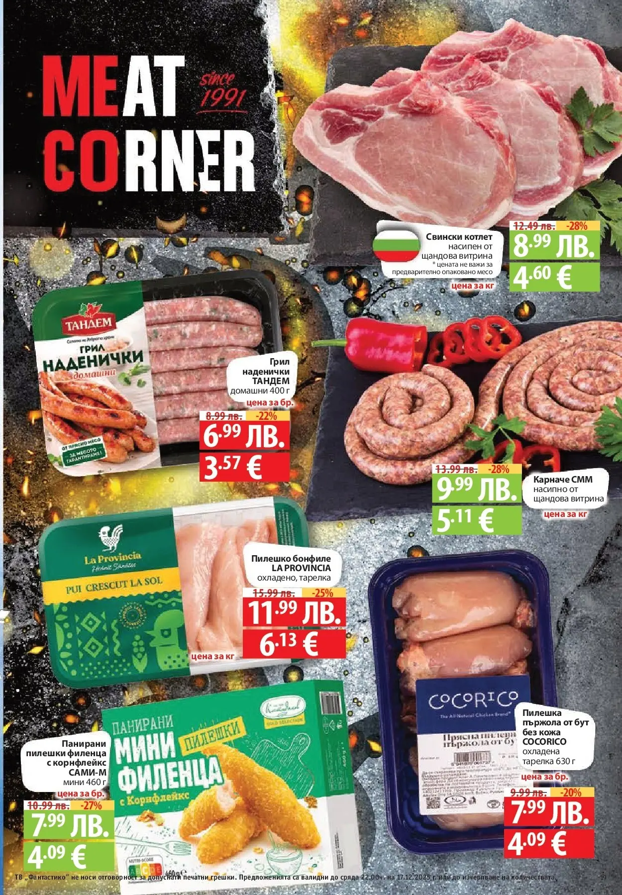 Фантастико - Сладости с Фантастико с валидност до 17.12.2025 от 10.12.2025 | Страница: 19 | Продукти: Тв, Грил, Корнфлейкс, Пилешко Нова Фантастико - Сладости с Фантастико с валидност до 17.12.2025 от 10.12.2025 | Страница: 19 | Продукти: Тв, Грил, Корнфлейкс, Пилешко