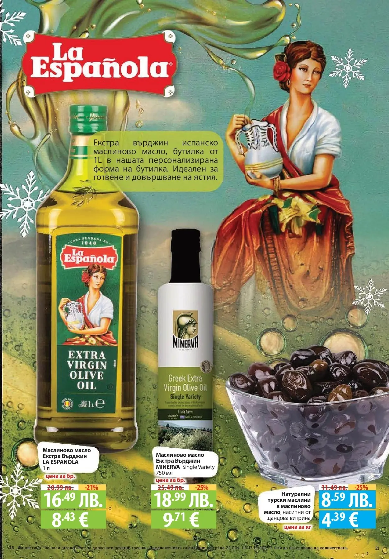 Фантастико - Сладости с Фантастико с валидност до 17.12.2025 от 10.12.2025 | Страница: 21 | Продукти: Масло, Маслини Нова Фантастико - Сладости с Фантастико с валидност до 17.12.2025 от 10.12.2025 | Страница: 21 | Продукти: Масло, Маслини