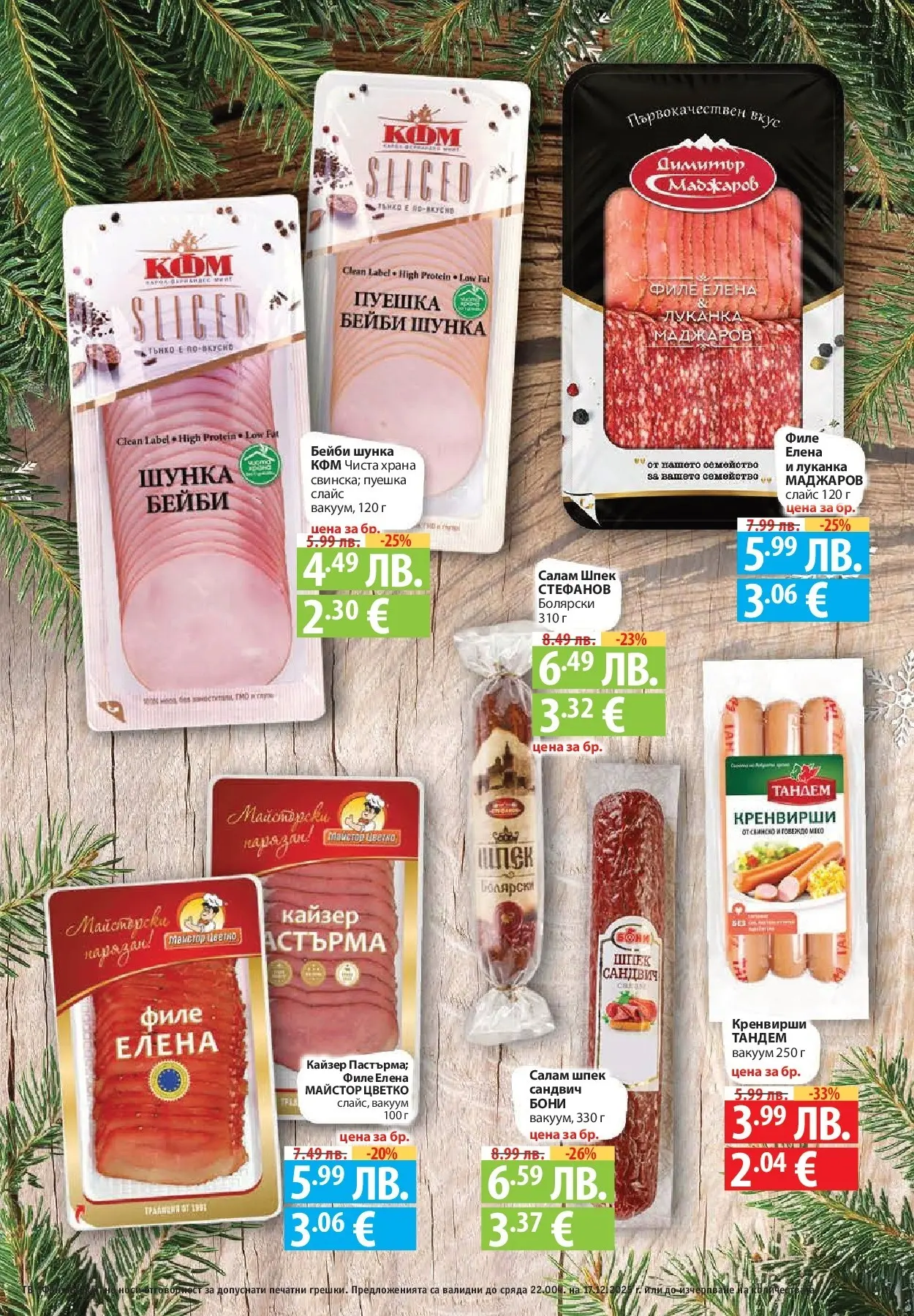 Фантастико - Сладости с Фантастико с валидност до 17.12.2025 от 10.12.2025 | Страница: 23 | Продукти: Салам, Шунка, Филе, Кренвирши Нова Фантастико - Сладости с Фантастико с валидност до 17.12.2025 от 10.12.2025 | Страница: 23 | Продукти: Салам, Шунка, Филе, Кренвирши