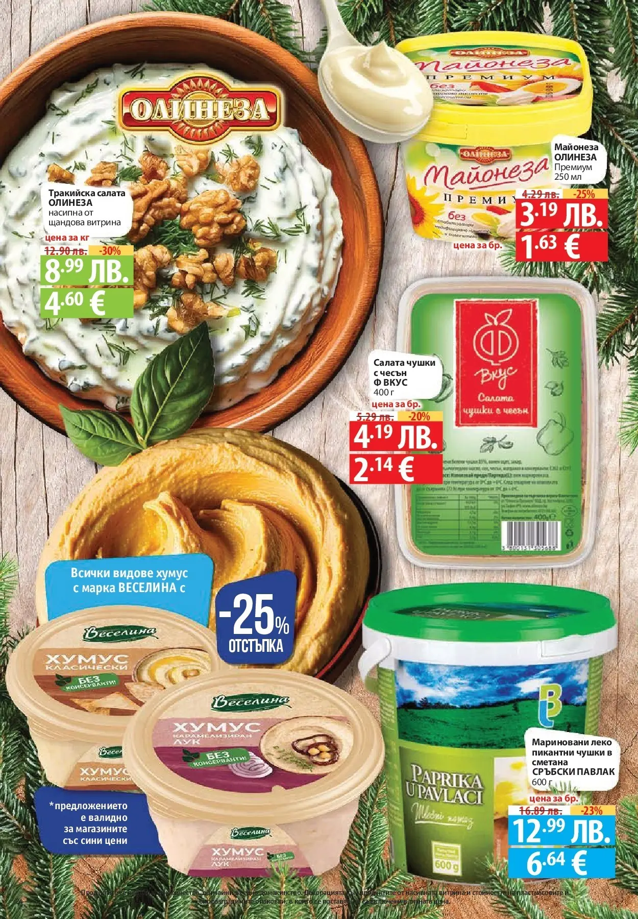 Фантастико - Сладости с Фантастико с валидност до 17.12.2025 от 10.12.2025 | Страница: 24 | Продукти: Сметана, Салата, Хумус, Чесън Нова Фантастико - Сладости с Фантастико с валидност до 17.12.2025 от 10.12.2025 | Страница: 24 | Продукти: Сметана, Салата, Хумус, Чесън