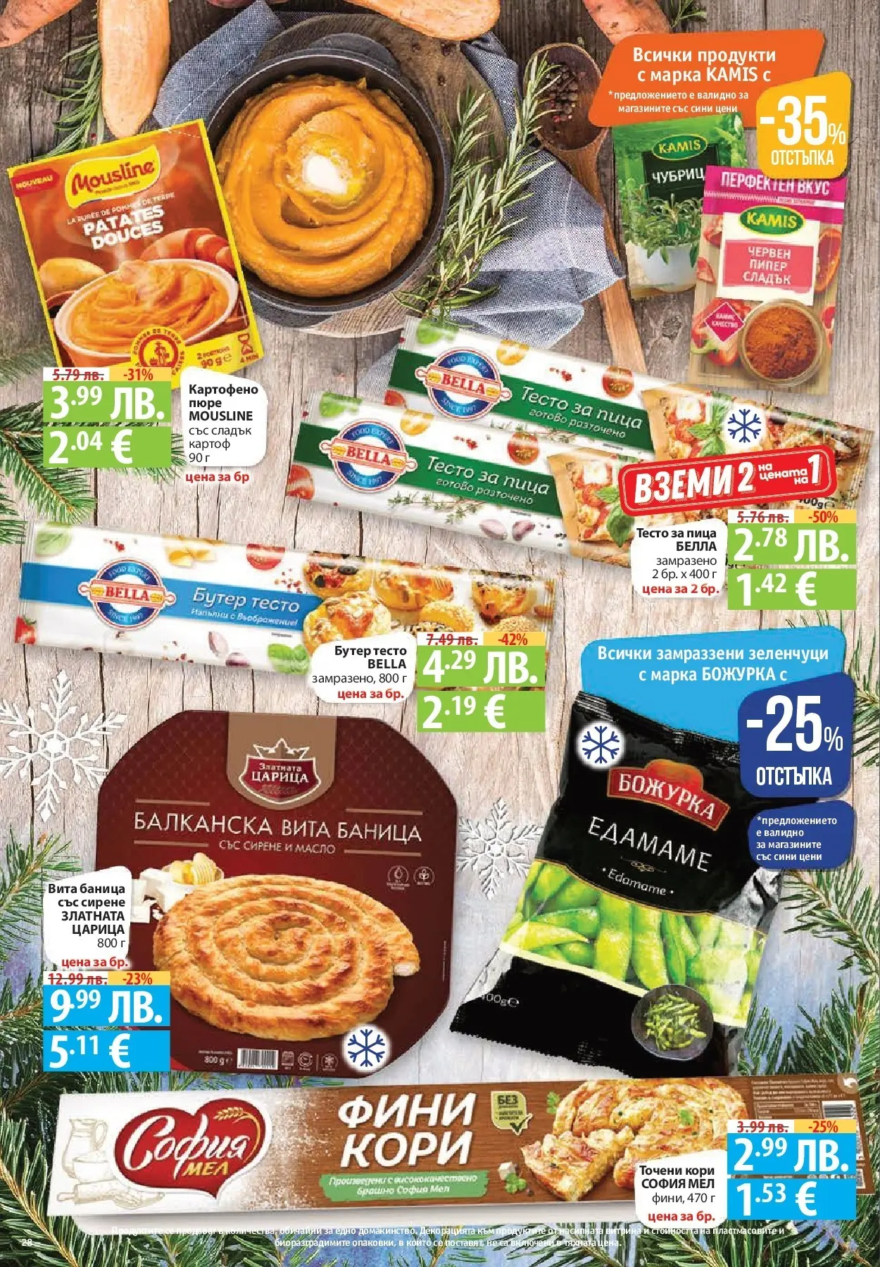 Фантастико - Сладости с Фантастико с валидност до 17.12.2025 от 10.12.2025 | Страница: 28 | Продукти: Масло, Пипер, Пюре, Брашно Нова Фантастико - Сладости с Фантастико с валидност до 17.12.2025 от 10.12.2025 | Страница: 28 | Продукти: Масло, Пипер, Пюре, Брашно