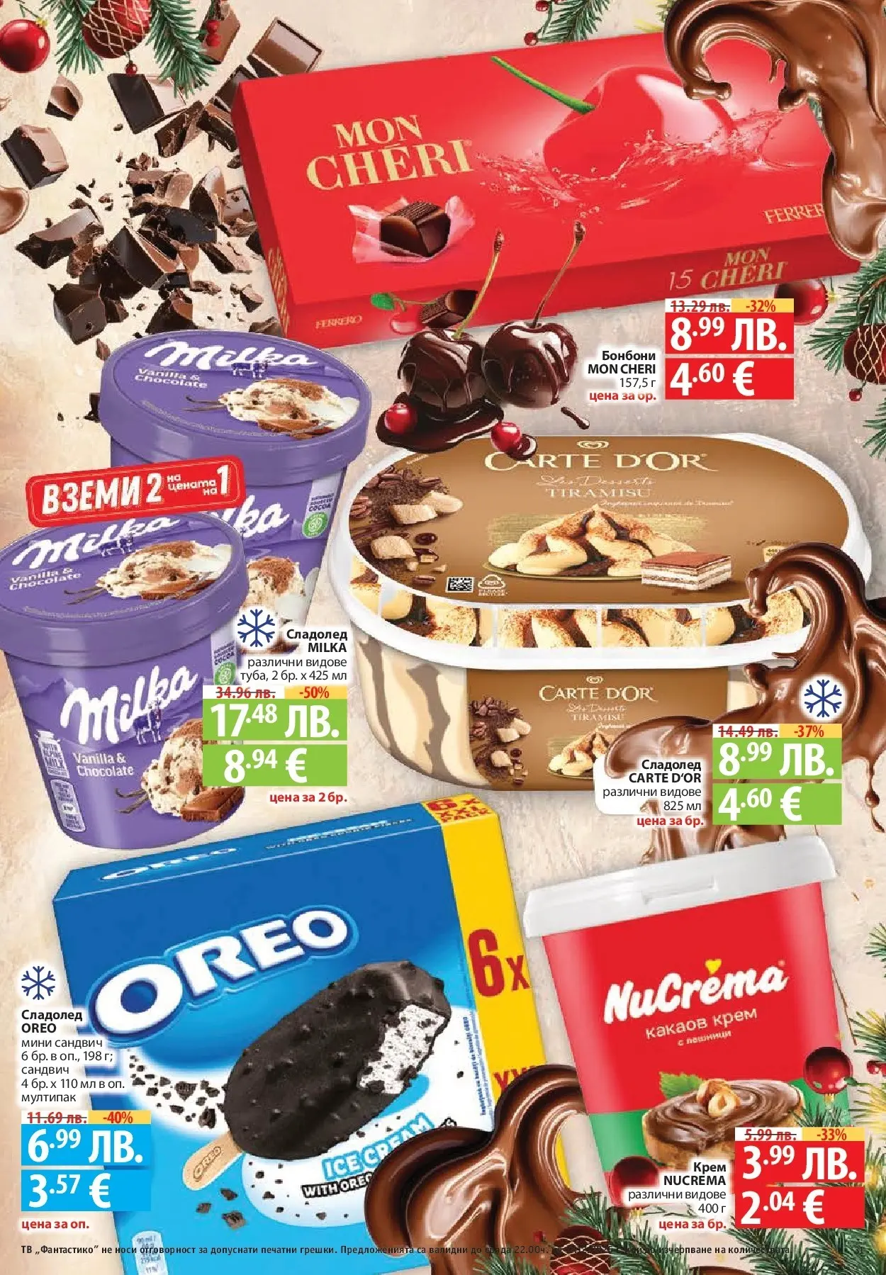 Фантастико - Сладости с Фантастико с валидност до 17.12.2025 от 10.12.2025 | Страница: 31 | Продукти: Крем, Бонбони, Сладолед, Тв Нова Фантастико - Сладости с Фантастико с валидност до 17.12.2025 от 10.12.2025 | Страница: 31 | Продукти: Крем, Бонбони, Сладолед, Тв