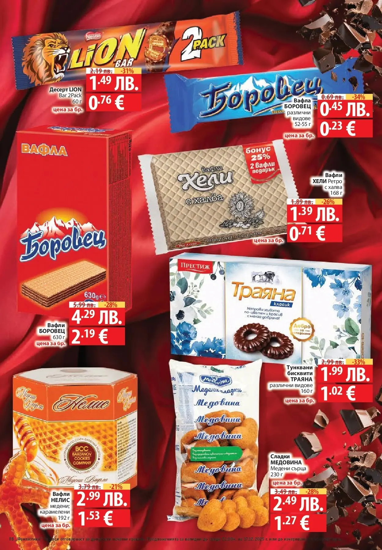 Фантастико - Сладости с Фантастико с валидност до 17.12.2025 от 10.12.2025 | Страница: 33 | Продукти: Тв, Бисквити, Вафла, Lit pour bébés Нова Фантастико - Сладости с Фантастико с валидност до 17.12.2025 от 10.12.2025 | Страница: 33 | Продукти: Тв, Бисквити, Вафла, Lit pour bébés