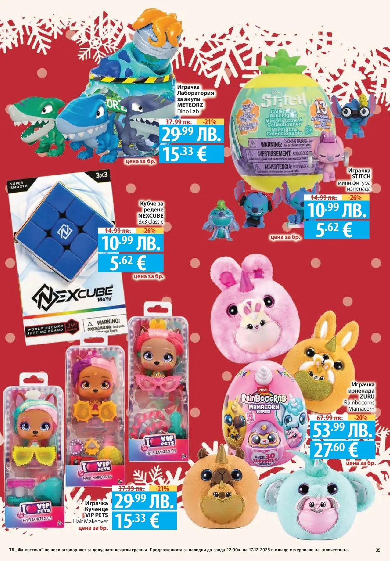 Фантастико - Сладости с Фантастико с валидност до 17.12.2025 от 10.12.2025 | Страница: 35 | Продукти: Играчка, Тв Нова Фантастико - Сладости с Фантастико с валидност до 17.12.2025 от 10.12.2025 | Страница: 35 | Продукти: Играчка, Тв