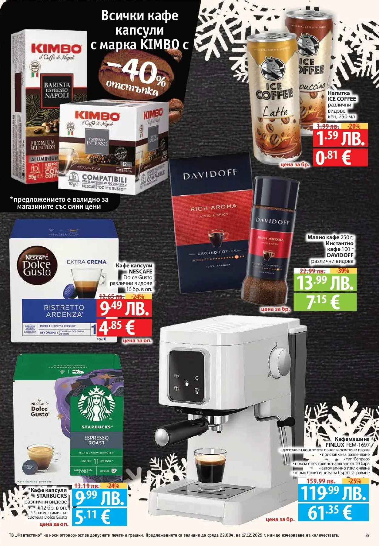 Фантастико - Сладости с Фантастико с валидност до 17.12.2025 от 10.12.2025 | Страница: 37 | Продукти: Помпа, Тв, Кафемашина, Напитка Нова Фантастико - Сладости с Фантастико с валидност до 17.12.2025 от 10.12.2025 | Страница: 37 | Продукти: Помпа, Тв, Кафемашина, Напитка