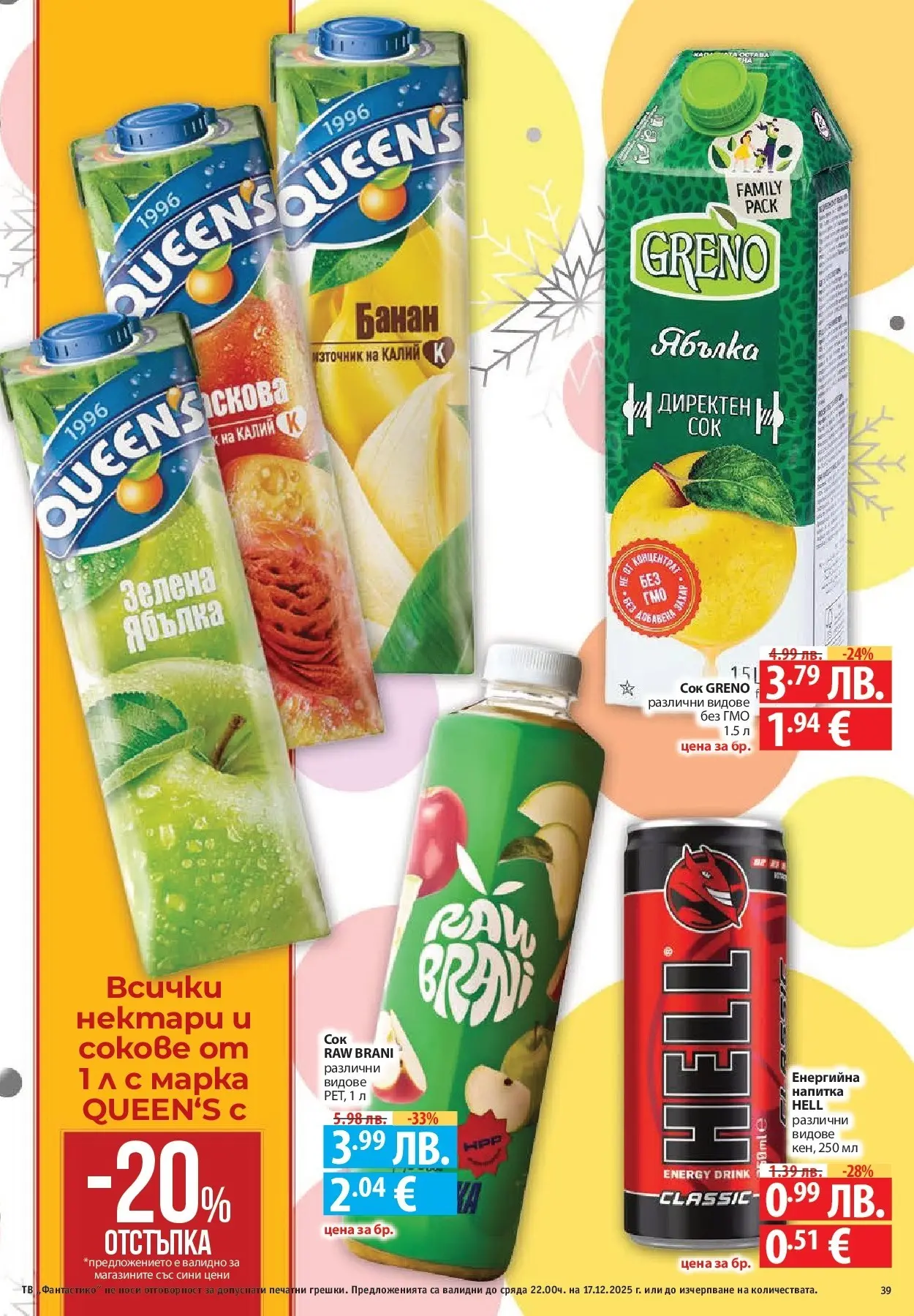 Фантастико - Сладости с Фантастико с валидност до 17.12.2025 от 10.12.2025 | Страница: 39 | Продукти: Напитка Нова Фантастико - Сладости с Фантастико с валидност до 17.12.2025 от 10.12.2025 | Страница: 39 | Продукти: Напитка