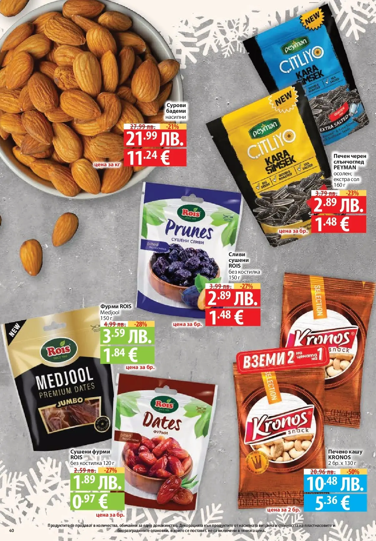 Фантастико - Сладости с Фантастико с валидност до 17.12.2025 от 10.12.2025 | Страница: 40 | Продукти: Сол, Сливи, Бадеми, Кашу Нова Фантастико - Сладости с Фантастико с валидност до 17.12.2025 от 10.12.2025 | Страница: 40 | Продукти: Сол, Сливи, Бадеми, Кашу