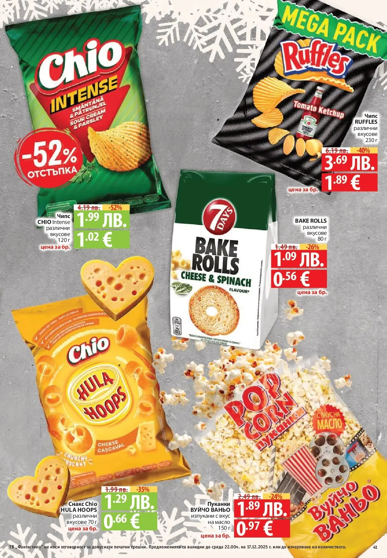 Фантастико - Сладости с Фантастико с валидност до 17.12.2025 от 10.12.2025 | Страница: 41 | Продукти: Чипс, Масло, Пуканки, Тв Нова Фантастико - Сладости с Фантастико с валидност до 17.12.2025 от 10.12.2025 | Страница: 41 | Продукти: Чипс, Масло, Пуканки, Тв