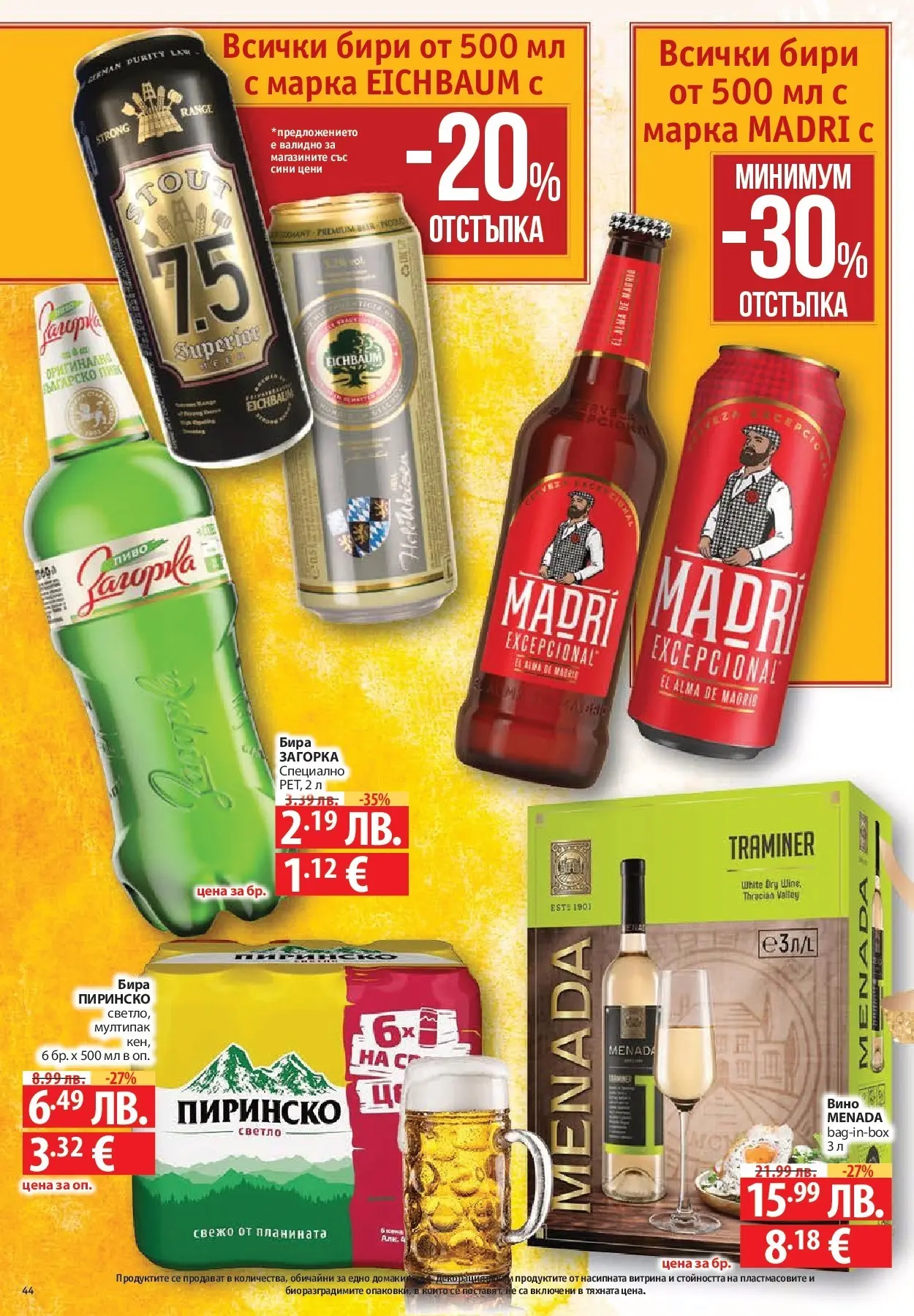 Фантастико - Сладости с Фантастико с валидност до 17.12.2025 от 10.12.2025 | Страница: 44 | Продукти: Вино, Бира Нова Фантастико - Сладости с Фантастико с валидност до 17.12.2025 от 10.12.2025 | Страница: 44 | Продукти: Вино, Бира