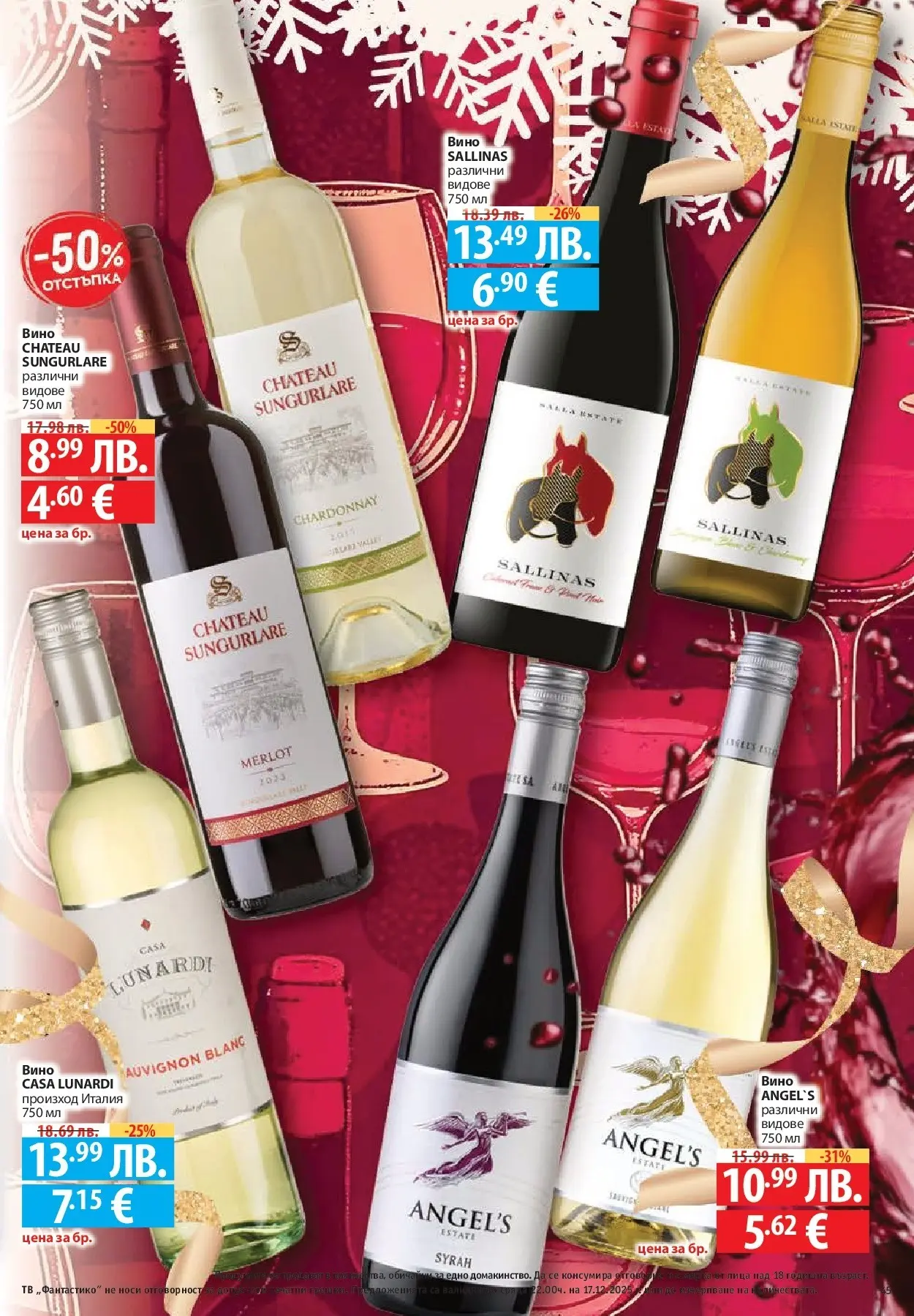 Фантастико - Сладости с Фантастико с валидност до 17.12.2025 от 10.12.2025 | Страница: 45 | Продукти: Вино, Тв Нова Фантастико - Сладости с Фантастико с валидност до 17.12.2025 от 10.12.2025 | Страница: 45 | Продукти: Вино, Тв