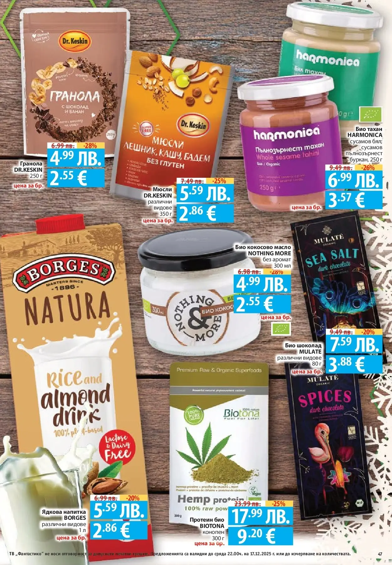 Фантастико - Сладости с Фантастико с валидност до 17.12.2025 от 10.12.2025 | Страница: 47 | Продукти: Шоколад, Sac de transport, Кокосово масло, Аромат Нова Фантастико - Сладости с Фантастико с валидност до 17.12.2025 от 10.12.2025 | Страница: 47 | Продукти: Шоколад, Sac de transport, Кокосово масло, Аромат