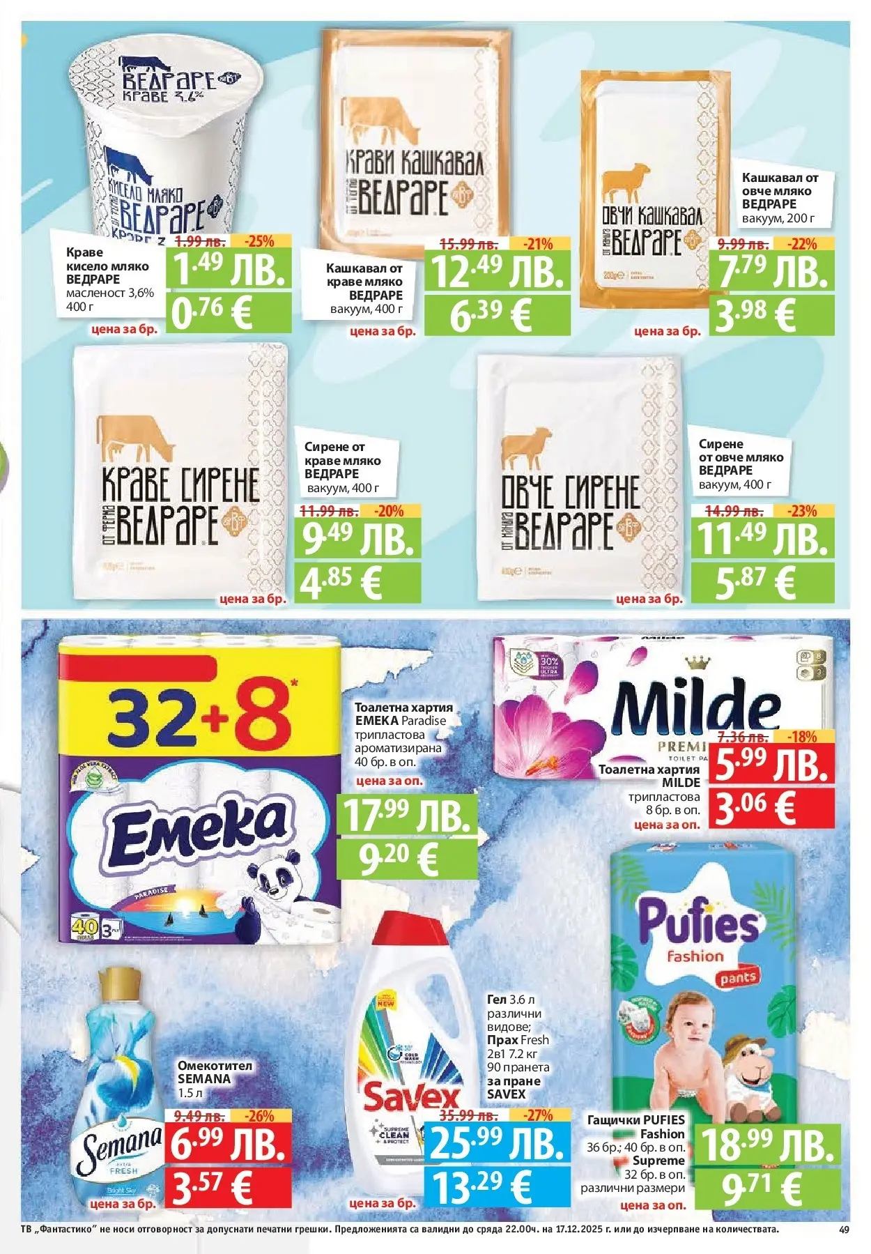 Фантастико - Сладости с Фантастико с валидност до 17.12.2025 от 10.12.2025 | Страница: 49 | Продукти: Омекотител, Овче, Кашкавал, Прах Нова Фантастико - Сладости с Фантастико с валидност до 17.12.2025 от 10.12.2025 | Страница: 49 | Продукти: Омекотител, Овче, Кашкавал, Прах