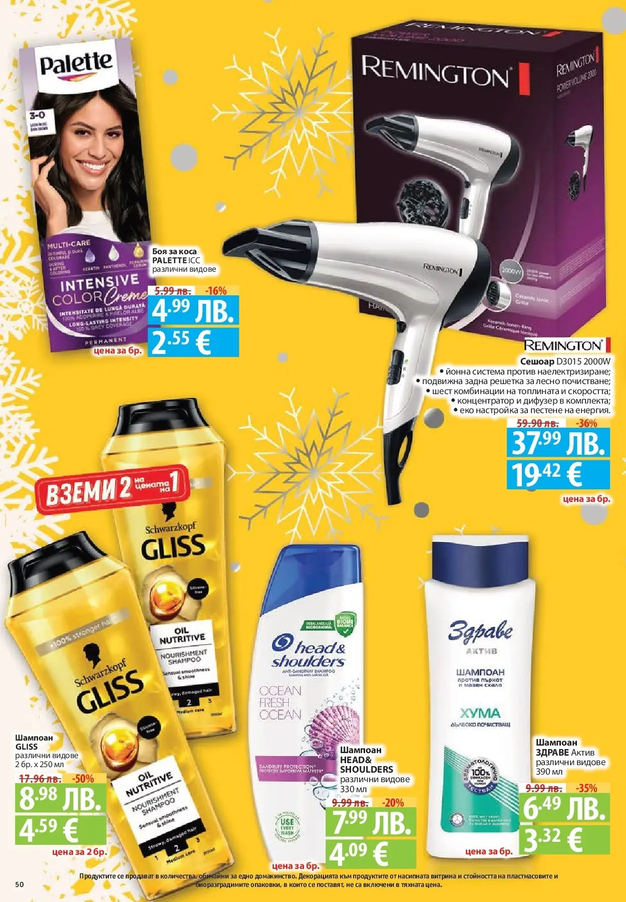 Фантастико - Сладости с Фантастико с валидност до 17.12.2025 от 10.12.2025 | Страница: 50 | Продукти: Шампоан, Боя за коса, Решетка Нова Фантастико - Сладости с Фантастико с валидност до 17.12.2025 от 10.12.2025 | Страница: 50 | Продукти: Шампоан, Боя за коса, Решетка