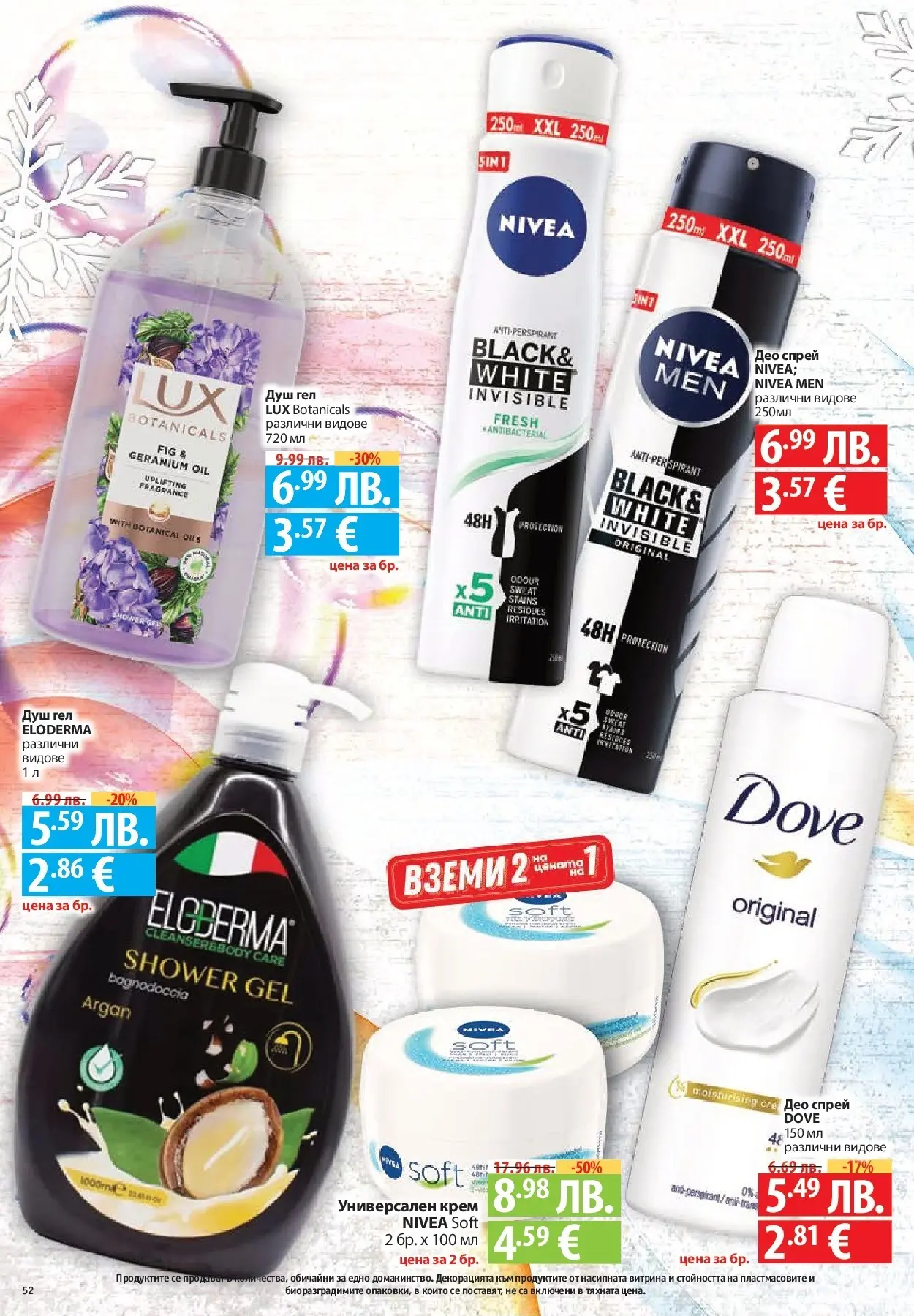 Фантастико - Сладости с Фантастико с валидност до 17.12.2025 от 10.12.2025 | Страница: 52 | Продукти: Крем, Душ гел, Душ Нова Фантастико - Сладости с Фантастико с валидност до 17.12.2025 от 10.12.2025 | Страница: 52 | Продукти: Крем, Душ гел, Душ