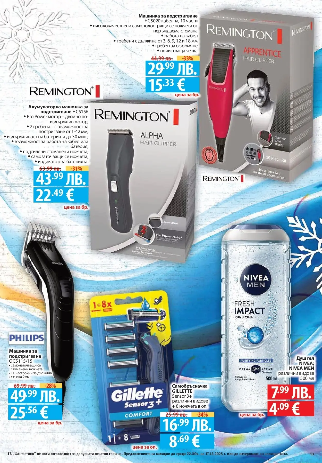 Фантастико - Сладости с Фантастико с валидност до 17.12.2025 от 10.12.2025 | Страница: 53 | Продукти: Гребен, Тв, Самобръсначка, Душ Нова Фантастико - Сладости с Фантастико с валидност до 17.12.2025 от 10.12.2025 | Страница: 53 | Продукти: Гребен, Тв, Самобръсначка, Душ