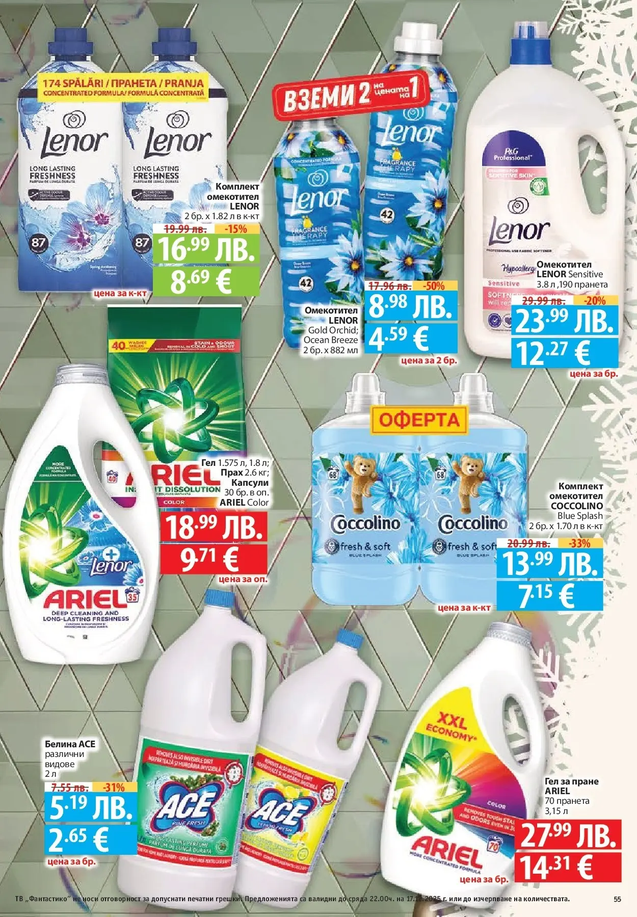 Фантастико - Сладости с Фантастико с валидност до 17.12.2025 от 10.12.2025 | Страница: 55 | Продукти: Омекотител, Тв, Прах Нова Фантастико - Сладости с Фантастико с валидност до 17.12.2025 от 10.12.2025 | Страница: 55 | Продукти: Омекотител, Тв, Прах