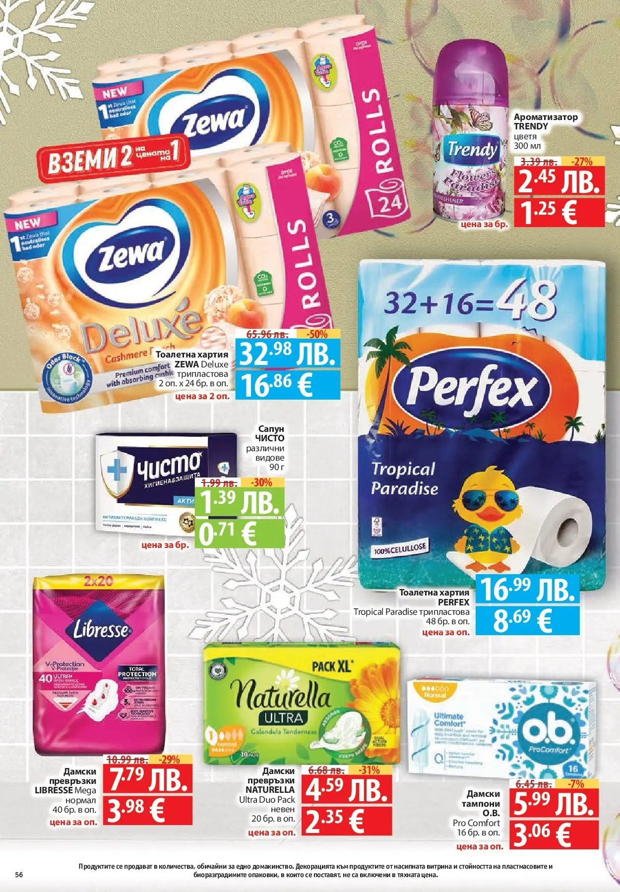 Фантастико - Сладости с Фантастико с валидност до 17.12.2025 от 10.12.2025 | Страница: 56 | Продукти: Тоалетна хартия, Хартия, Превръзки, Тампони Нова Фантастико - Сладости с Фантастико с валидност до 17.12.2025 от 10.12.2025 | Страница: 56 | Продукти: Тоалетна хартия, Хартия, Превръзки, Тампони