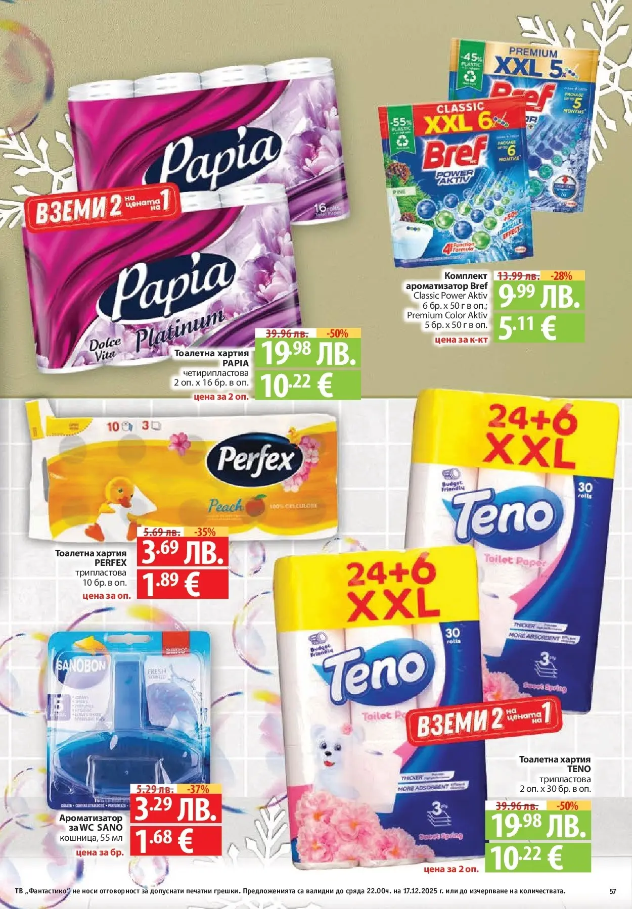 Фантастико - Сладости с Фантастико с валидност до 17.12.2025 от 10.12.2025 | Страница: 57 | Продукти: Тоалетна хартия, Тв, Хартия, Тоалетна Нова Фантастико - Сладости с Фантастико с валидност до 17.12.2025 от 10.12.2025 | Страница: 57 | Продукти: Тоалетна хартия, Тв, Хартия, Тоалетна
