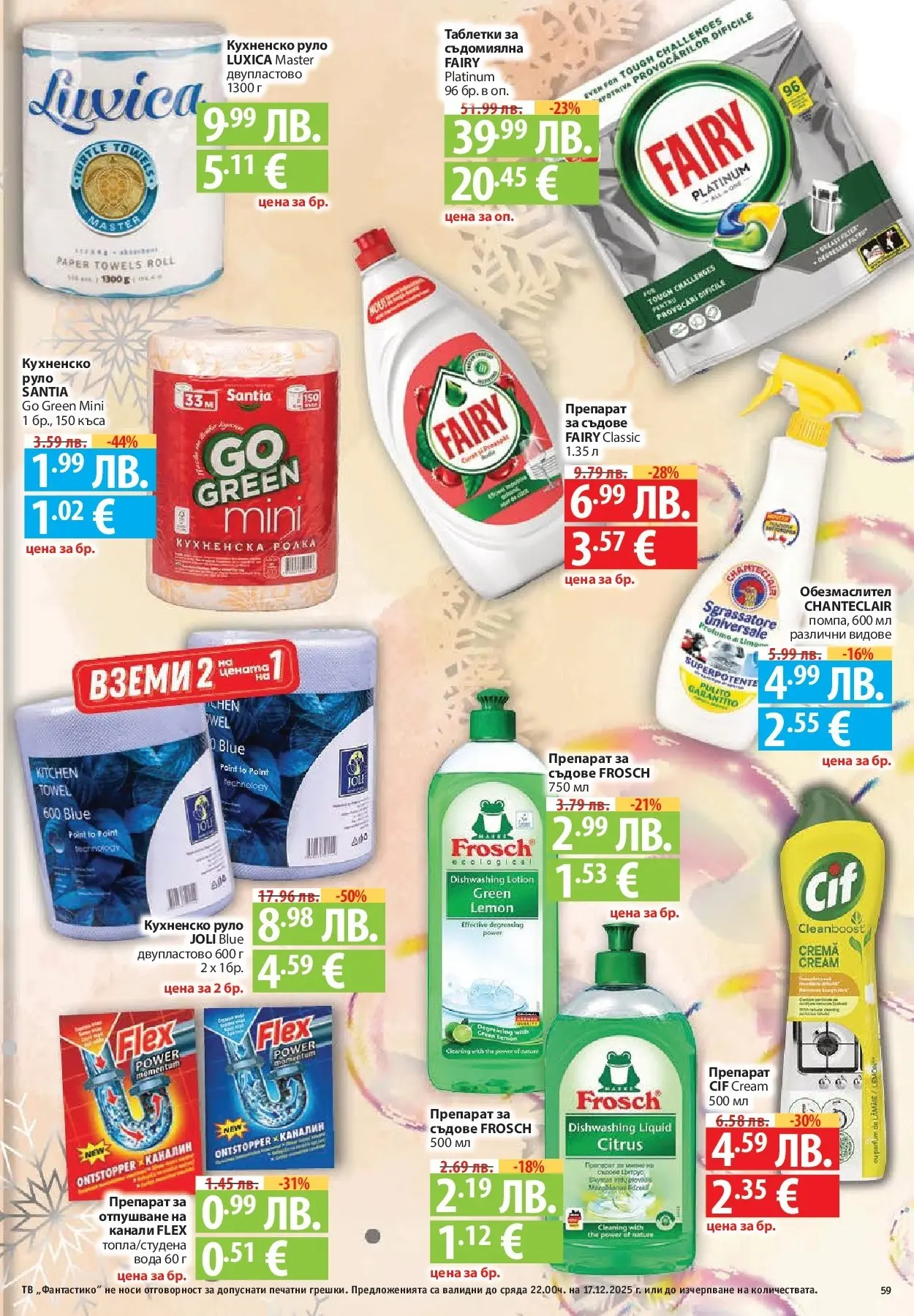 Фантастико - Сладости с Фантастико с валидност до 17.12.2025 от 10.12.2025 | Страница: 59 | Продукти: Обезмаслител, Препарат, Съдомиялна, Тв Нова Фантастико - Сладости с Фантастико с валидност до 17.12.2025 от 10.12.2025 | Страница: 59 | Продукти: Обезмаслител, Препарат, Съдомиялна, Тв