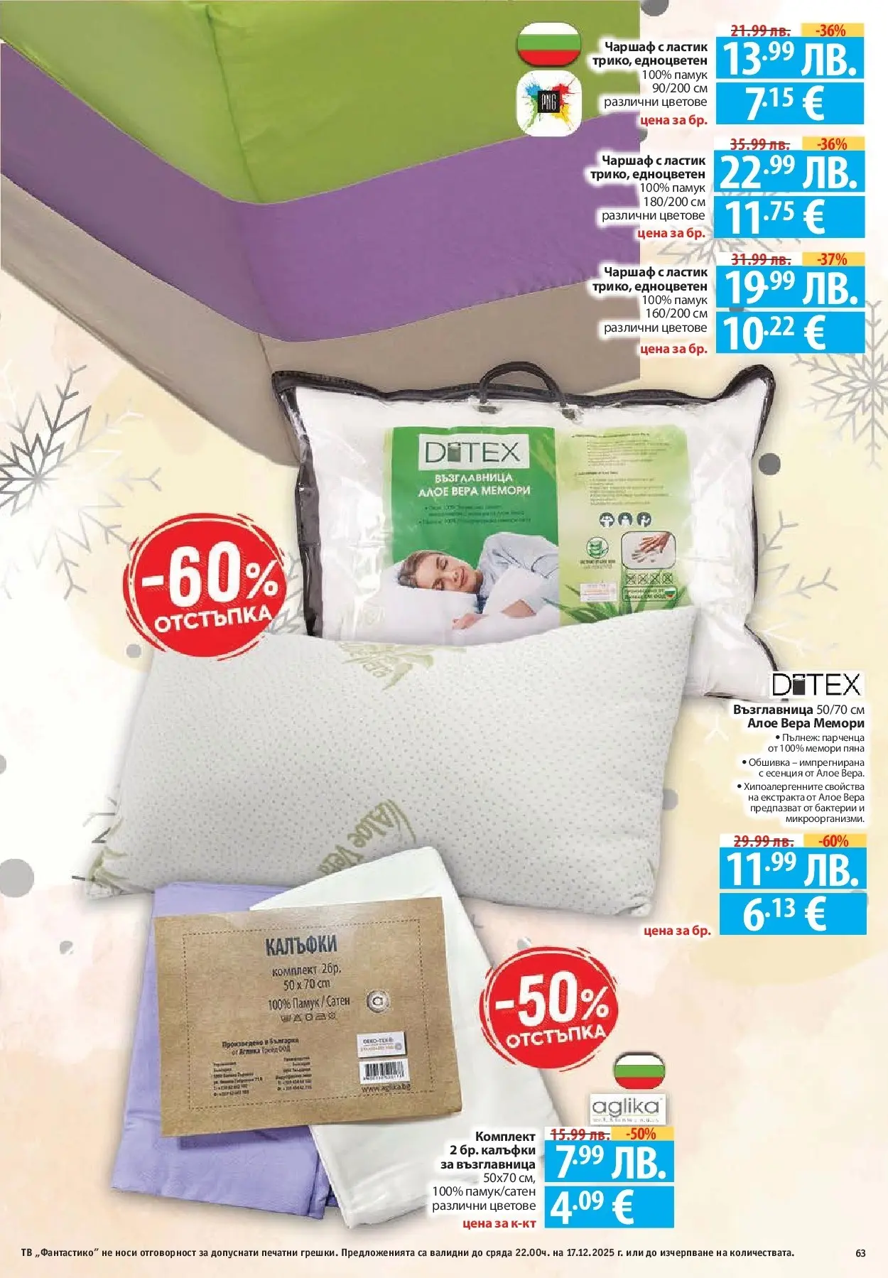 Фантастико - Сладости с Фантастико с валидност до 17.12.2025 от 10.12.2025 | Страница: 63 | Продукти: Чаршаф, Тв, Памук, Алое вера Нова Фантастико - Сладости с Фантастико с валидност до 17.12.2025 от 10.12.2025 | Страница: 63 | Продукти: Чаршаф, Тв, Памук, Алое вера