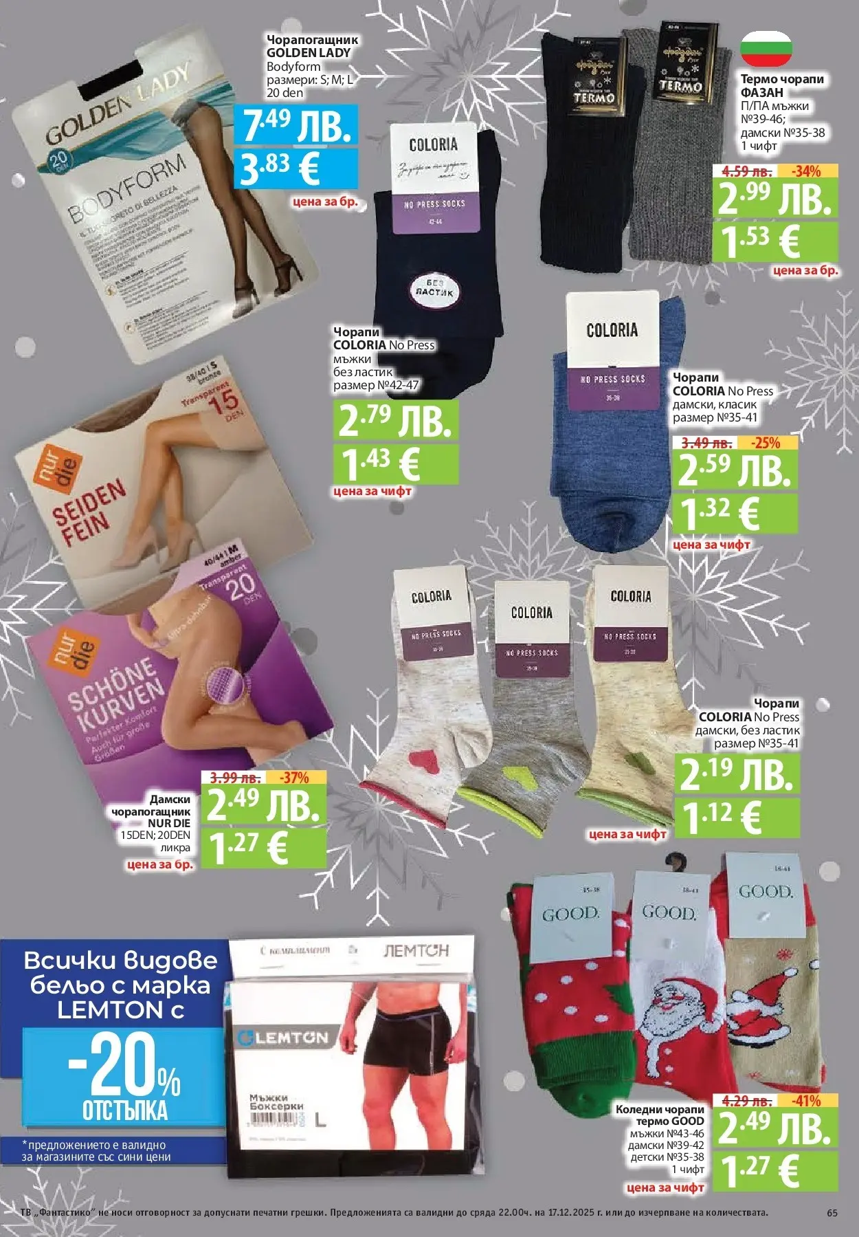 Фантастико - Сладости с Фантастико с валидност до 17.12.2025 от 10.12.2025 | Страница: 65 | Продукти: Бельо, Чорапи, Тв, Чорапогащник Нова Фантастико - Сладости с Фантастико с валидност до 17.12.2025 от 10.12.2025 | Страница: 65 | Продукти: Бельо, Чорапи, Тв, Чорапогащник