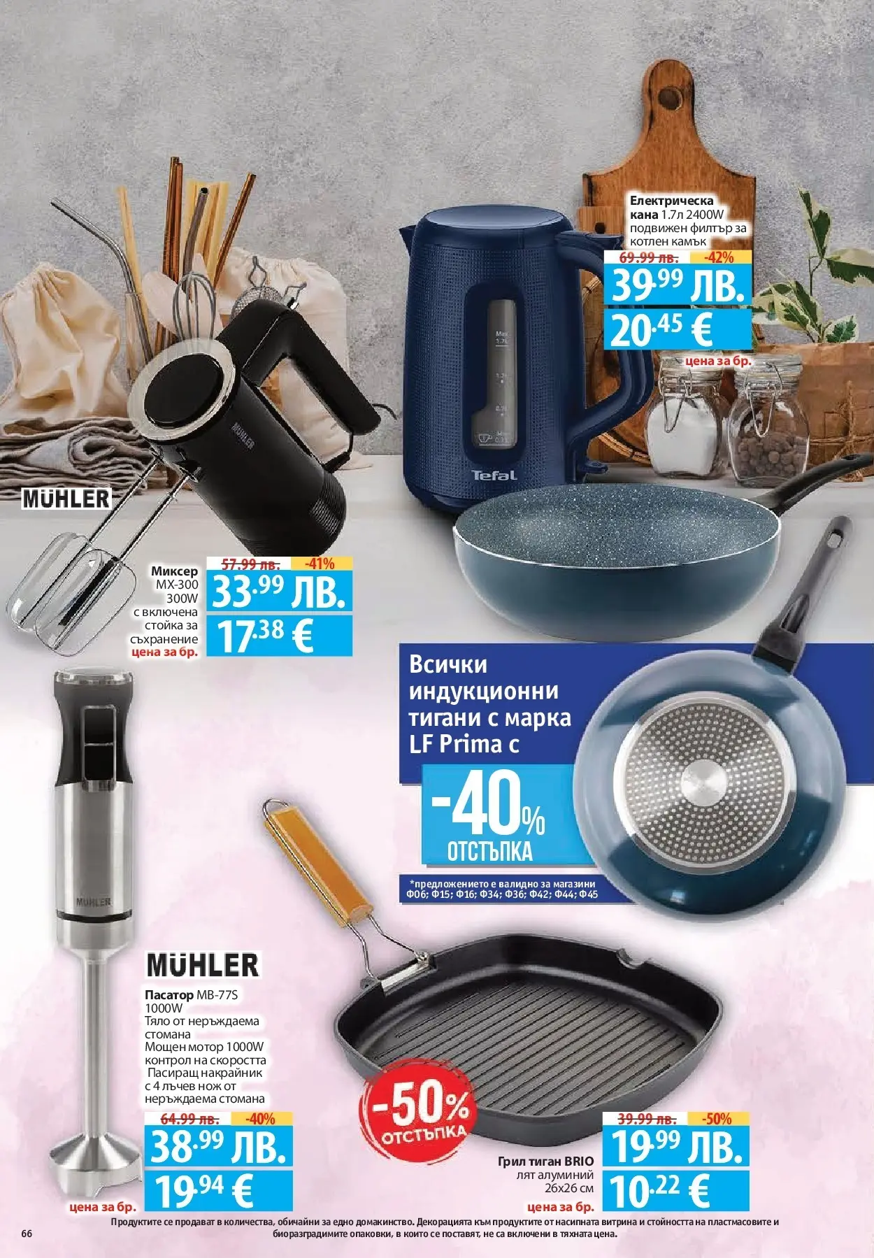 Фантастико - Сладости с Фантастико с валидност до 17.12.2025 от 10.12.2025 | Страница: 66 | Продукти: Кана, Електрическа кана, Грил, Миксер Нова Фантастико - Сладости с Фантастико с валидност до 17.12.2025 от 10.12.2025 | Страница: 66 | Продукти: Кана, Електрическа кана, Грил, Миксер