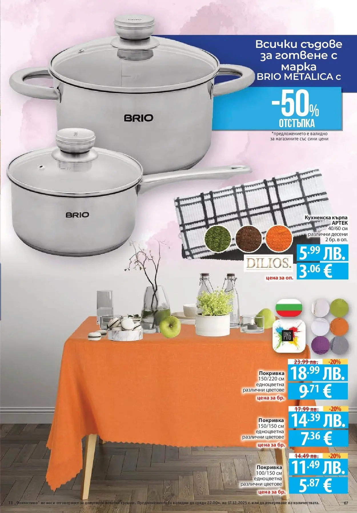 Фантастико - Сладости с Фантастико с валидност до 17.12.2025 от 10.12.2025 | Страница: 67 | Продукти: Покривка, Тв, Кърпа, Съдове за готвене Нова Фантастико - Сладости с Фантастико с валидност до 17.12.2025 от 10.12.2025 | Страница: 67 | Продукти: Покривка, Тв, Кърпа, Съдове за готвене