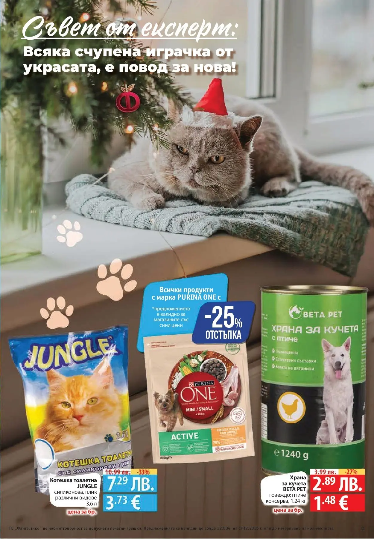 Фантастико - Сладости с Фантастико с валидност до 17.12.2025 от 10.12.2025 | Страница: 71 | Продукти: Тв, Витамини, Храна за кучета, Повод Нова Фантастико - Сладости с Фантастико с валидност до 17.12.2025 от 10.12.2025 | Страница: 71 | Продукти: Тв, Витамини, Храна за кучета, Повод