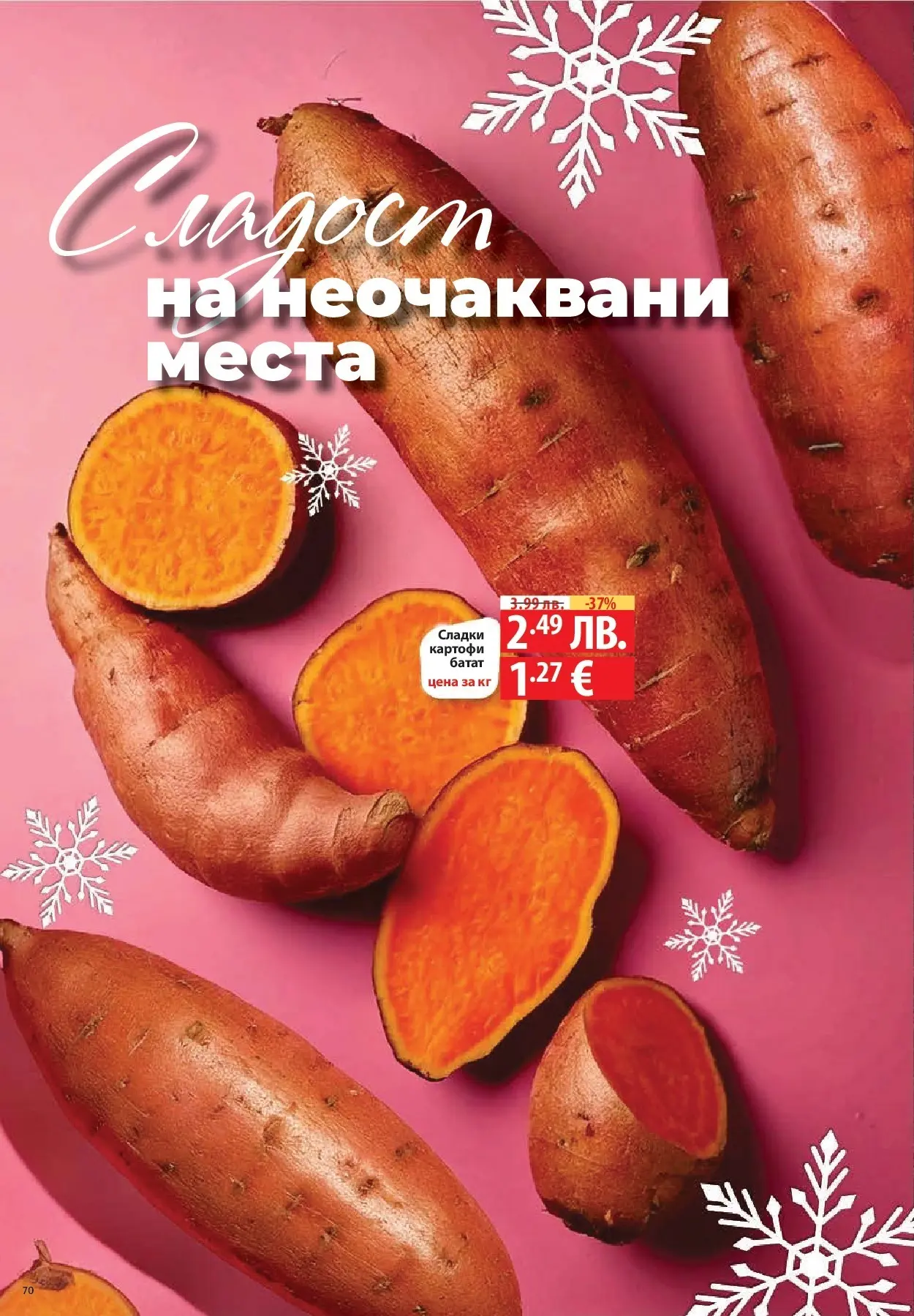 Фантастико - Сладости с Фантастико с валидност до 17.12.2025 от 10.12.2025 | Страница: 72 | Продукти: Картофи, Parasztsonka Нова Фантастико - Сладости с Фантастико с валидност до 17.12.2025 от 10.12.2025 | Страница: 72 | Продукти: Картофи, Parasztsonka