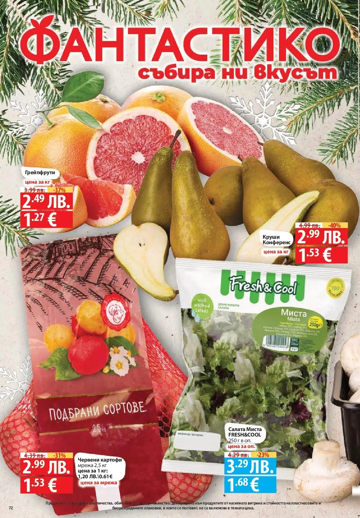 Фантастико - Сладости с Фантастико с валидност до 17.12.2025 от 10.12.2025 | Страница: 74 | Продукти: Салата, Картофи, Мрежа, Круши Нова Фантастико - Сладости с Фантастико с валидност до 17.12.2025 от 10.12.2025 | Страница: 74 | Продукти: Салата, Картофи, Мрежа, Круши