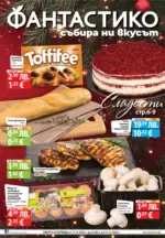 Сладости с Фантастико с валидност до 17.12.2025