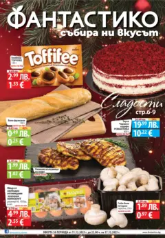 Преглед на Фантастико - Сладости с Фантастико с валидност до 17.12.2025 - Офертите са валидни от 10.12.2025 Преглед на Фантастико - Сладости с Фантастико с валидност до 17.12.2025 - Офертите са валидни от 10.12.2025