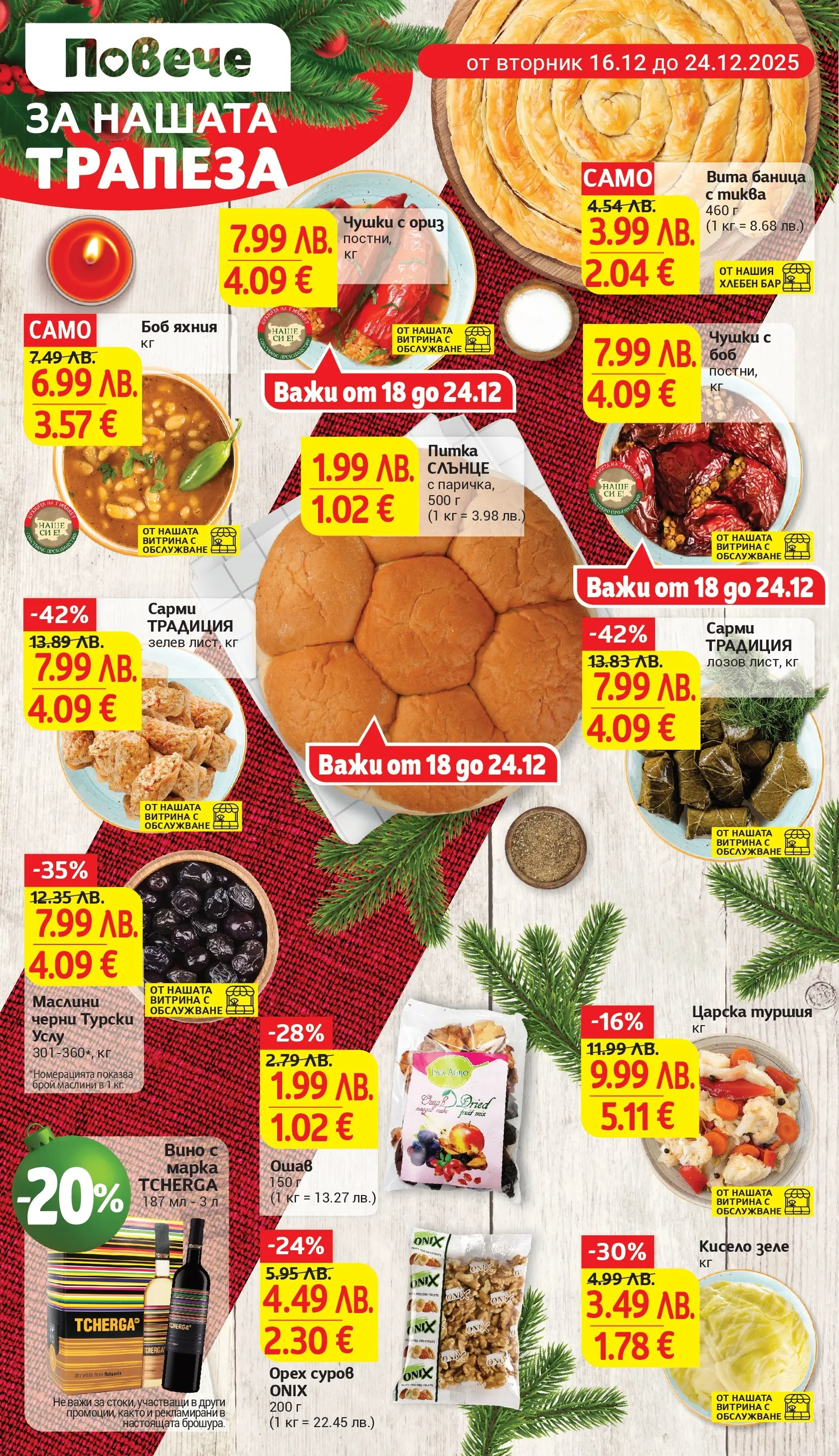 T маркет брошура от 16.12.2025 - T market broshura онлайн | Страница: 4 | Продукти: Вино, Зеле, Сарми, Маслини