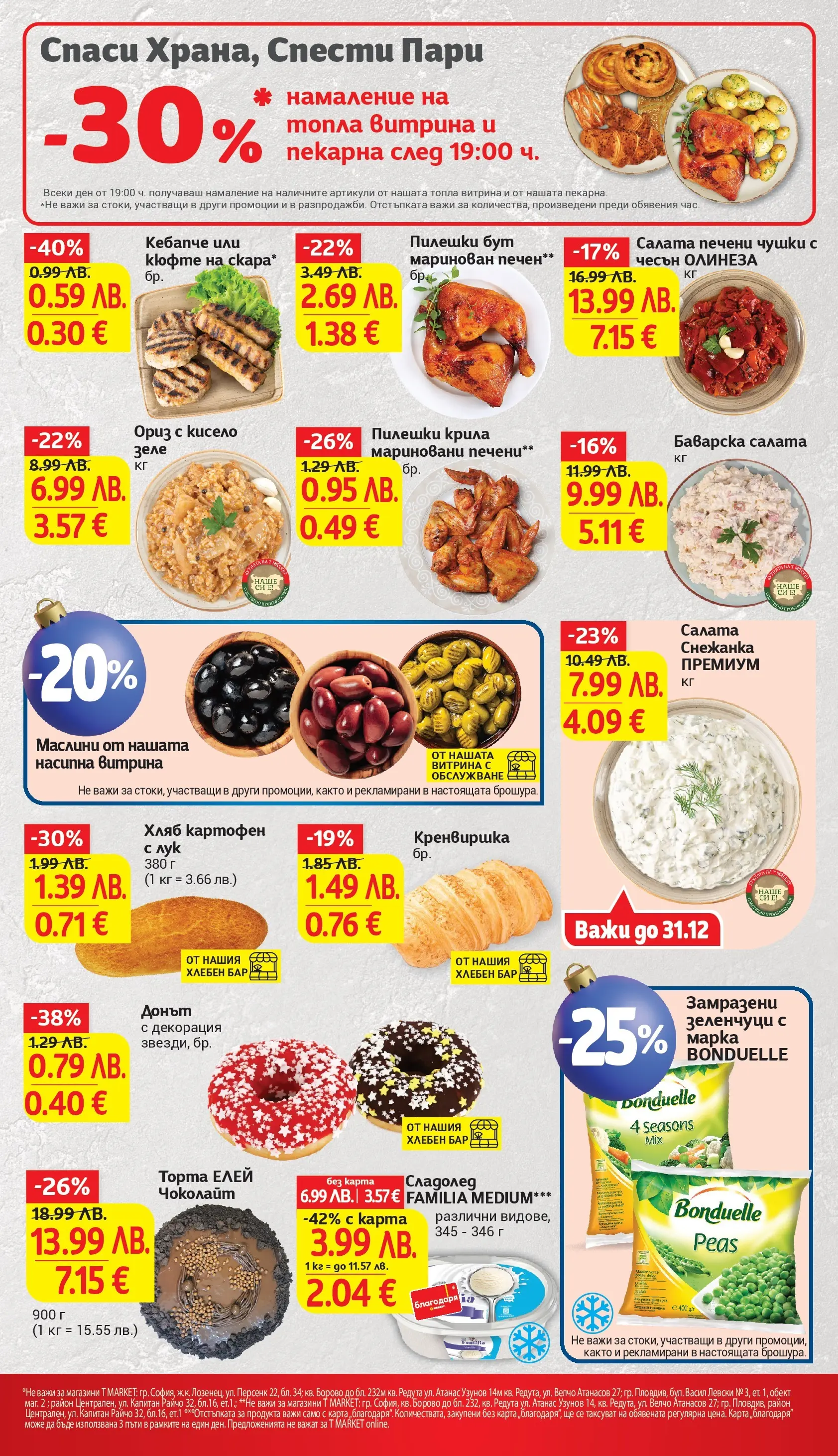 T маркет брошура от 16.12.2025 - T market broshura онлайн | Страница: 13 | Продукти: Хляб, Ориз, Чесън, Маслини