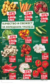 Отвори вратата за пракрасна Коледа с Kaufland предложения с валидност до 21.12.2025