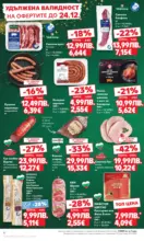 Kaufland хипермаркет Отвори вратата за пракрасна Коледа с Kaufland предложения с валидност до 21.12.2025 - от 15-12-25