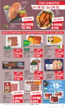 Kaufland хипермаркет Отвори вратата за пракрасна Коледа с Kaufland предложения с валидност до 21.12.2025 - от 15-12-25