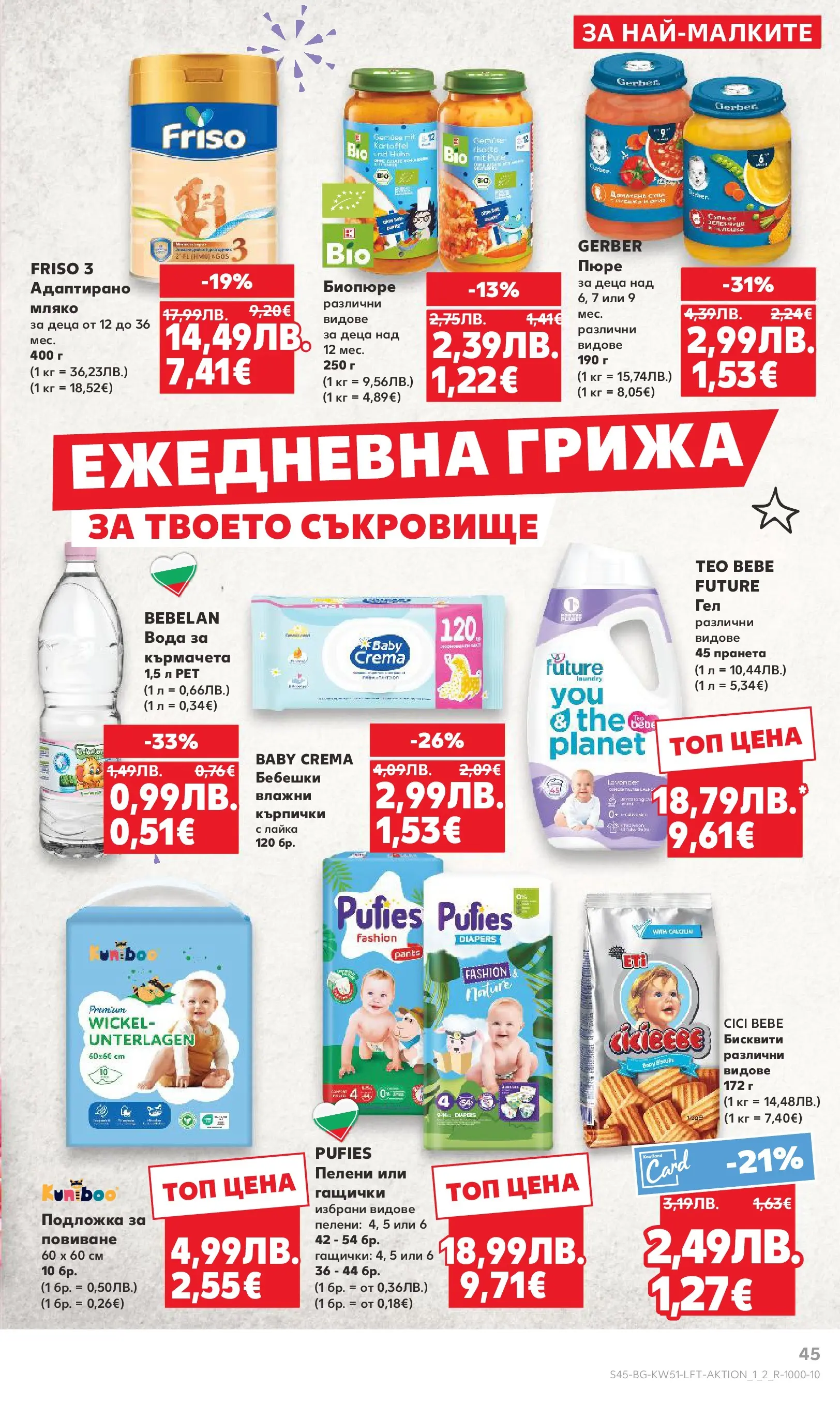 Нова Кауфланд брошура Сливен от 15.12.2025 | Страница: 45 | Продукти: Вода, Мляко, Пюре, Бисквити