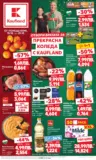 Отвори вратата за пракрасна Коледа с Kaufland предложения с валидност до 21.12.2025