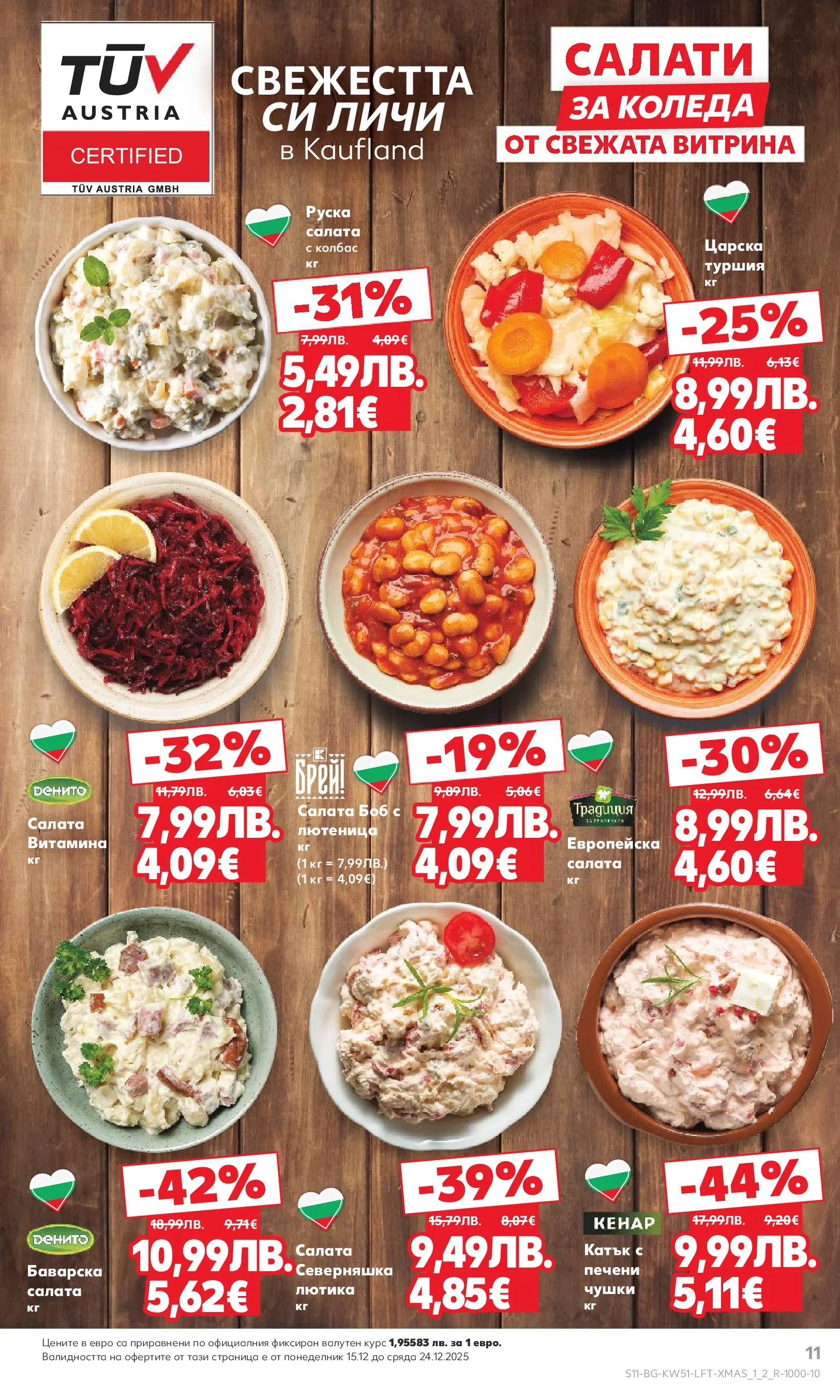 Нова Кауфланд брошура от 15.12.2025 | Страница: 11 | Продукти: Салата, Лютеница, Боб, Руска салата Нова Кауфланд брошура Враца от 15.12.2025 | Страница: 11 | Продукти: Салата, Лютеница, Боб, Руска салата