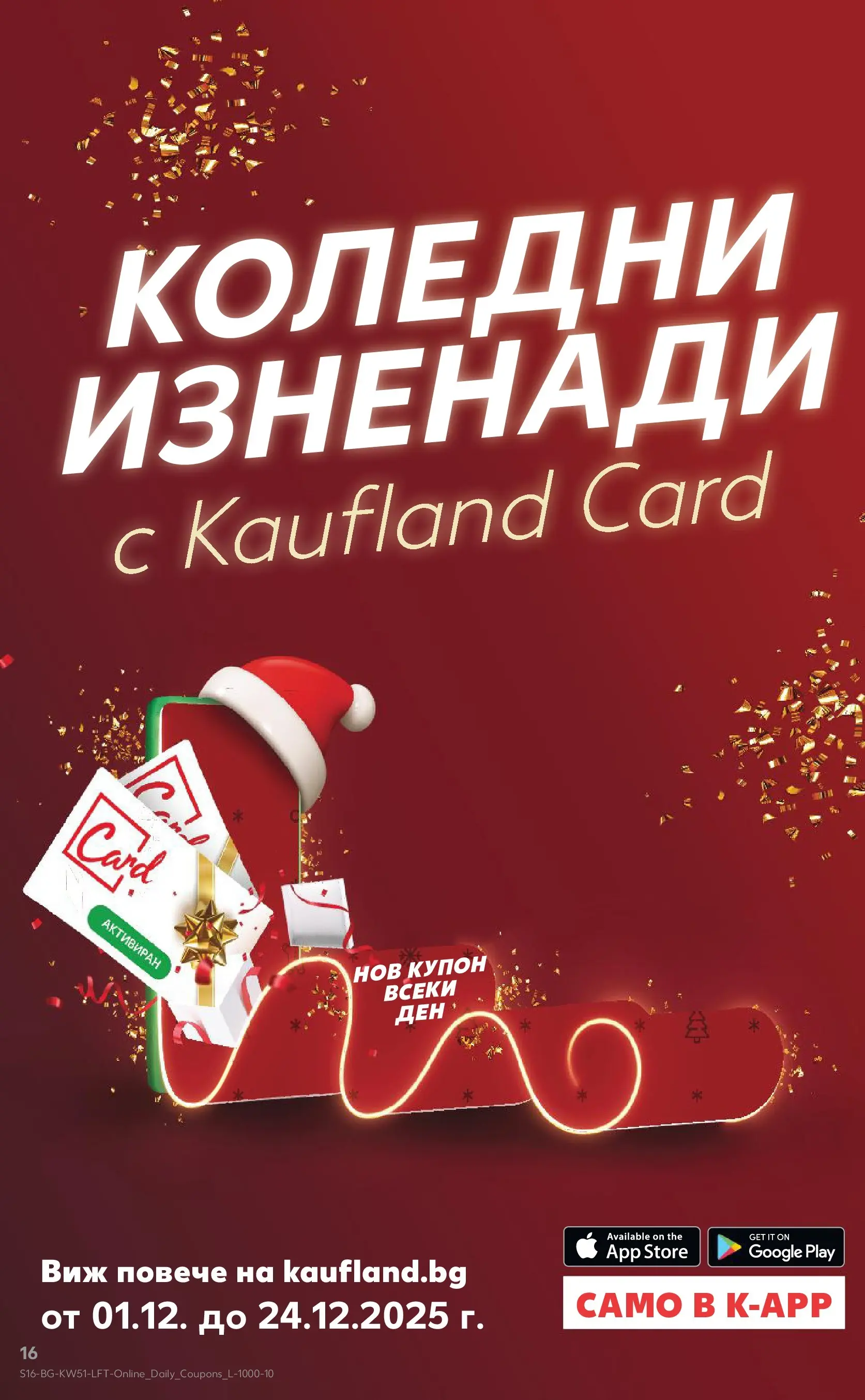 Нова Кауфланд брошура от 15.12.2025 | Страница: 16 Нова Кауфланд брошура Враца от 15.12.2025 | Страница: 16